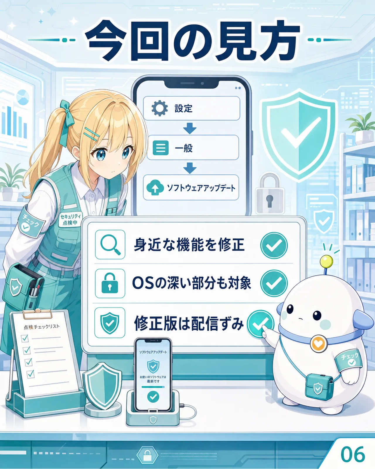 今回の見方を整理する図解。身近な機能を修正、OSの深い部分も対象、修正版は配信ずみ。ひまりが順に確認し、らぼまるが最後の項目にチェックを入れる