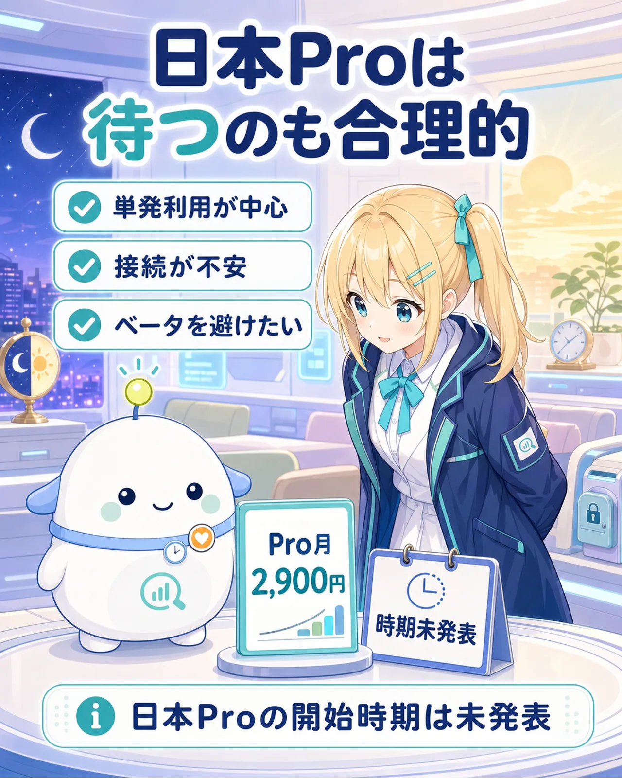 日本のPro展開を待つのも合理的で、開始時期は未発表と示す図解