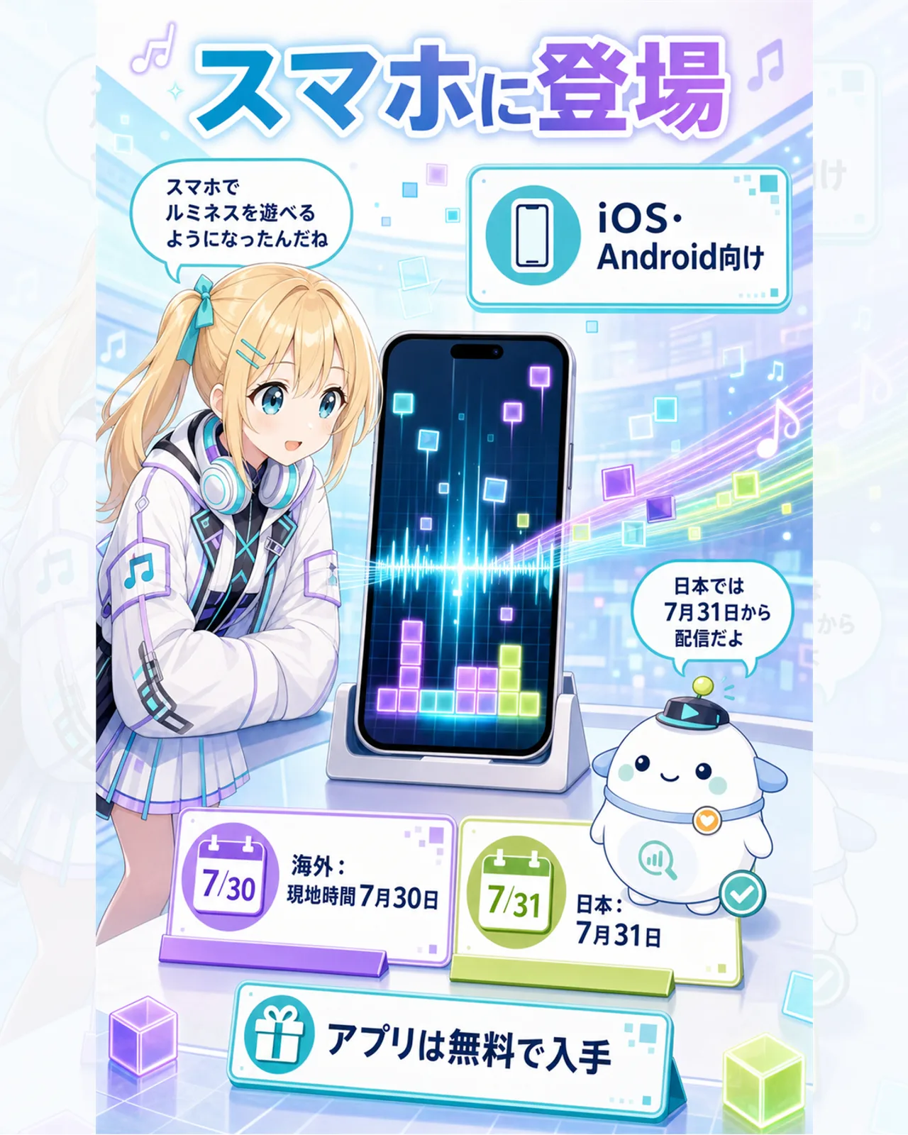 「スマホに登場」の図解。iOS・Android向け、海外は現地時間7月30日、日本は7月31日に配信、アプリは無料で入手できることを示す。ひまりが卓上スタンドのスマホでブロックパズルをのぞき込み、らぼまるが日付カードを整理する構図