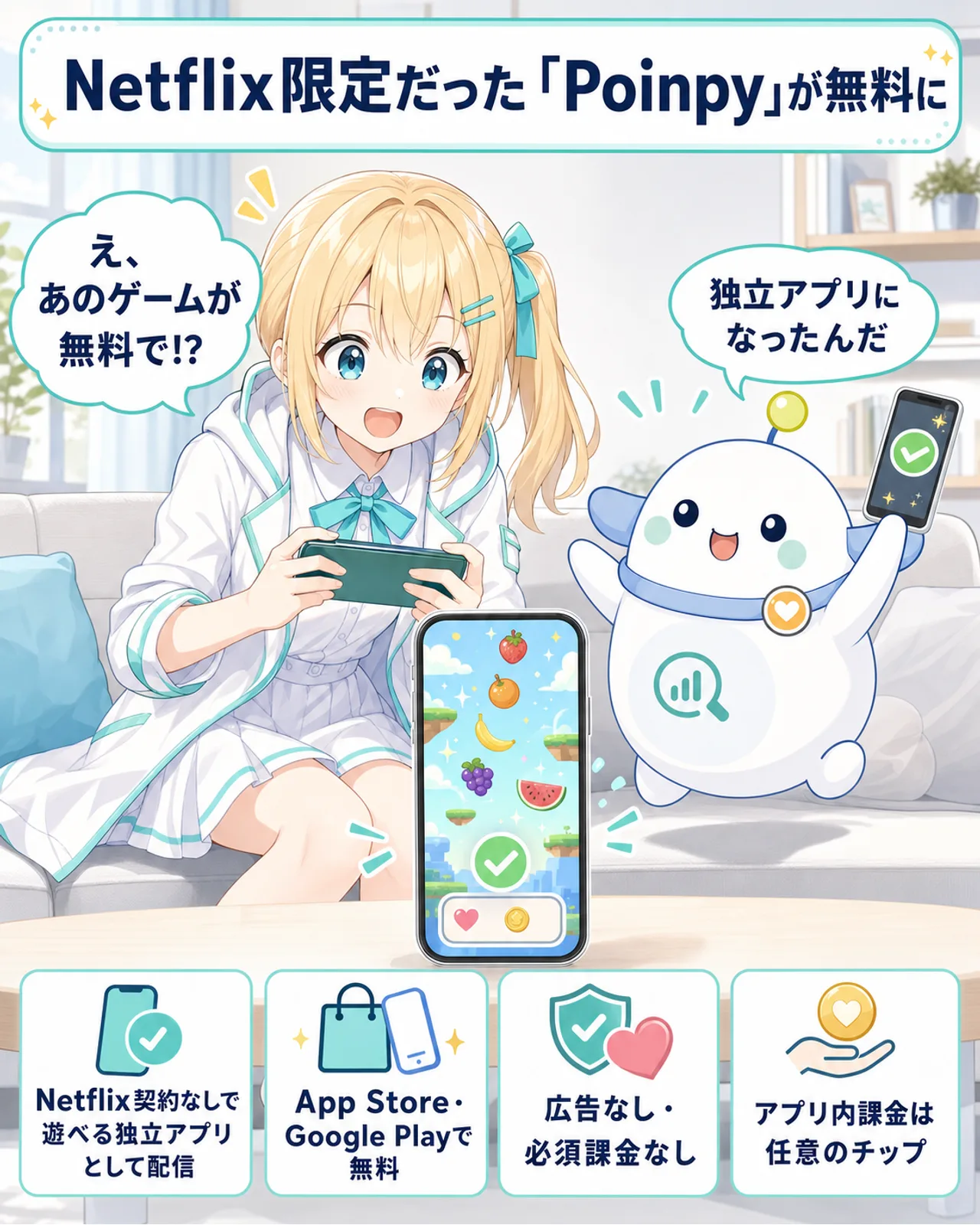 「Netflix限定だった『Poinpy』が無料に」の図解。Netflix契約なしで遊べる独立アプリとして配信、App Store・Google Playで無料、広告なし・必須課金なし、アプリ内課金は任意のチップ、の4点を整理。ひまりが『あのゲームが無料で!?』と驚き、らぼまるが『独立アプリになったんだ』と説明する構図
