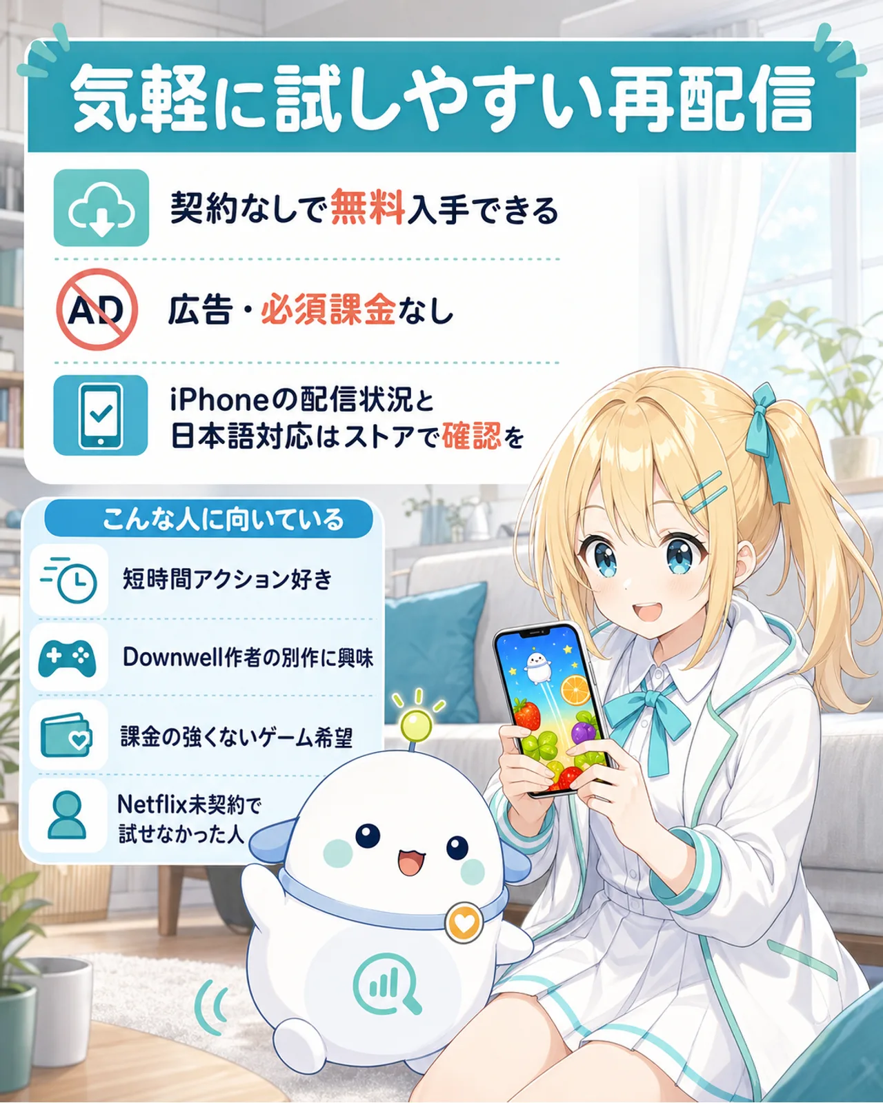 「気軽に試しやすい再配信」のまとめ図解。契約なしで無料入手できる、広告・必須課金なし、iPhoneの配信状況と日本語対応はストアで確認を、の3点と、向いている人(短時間アクション好き・Downwell作者の別作に興味・課金の強くないゲーム希望・Netflix未契約で試せなかった人)を整理。ひまりとらぼまるがスマホを手に笑顔の構図