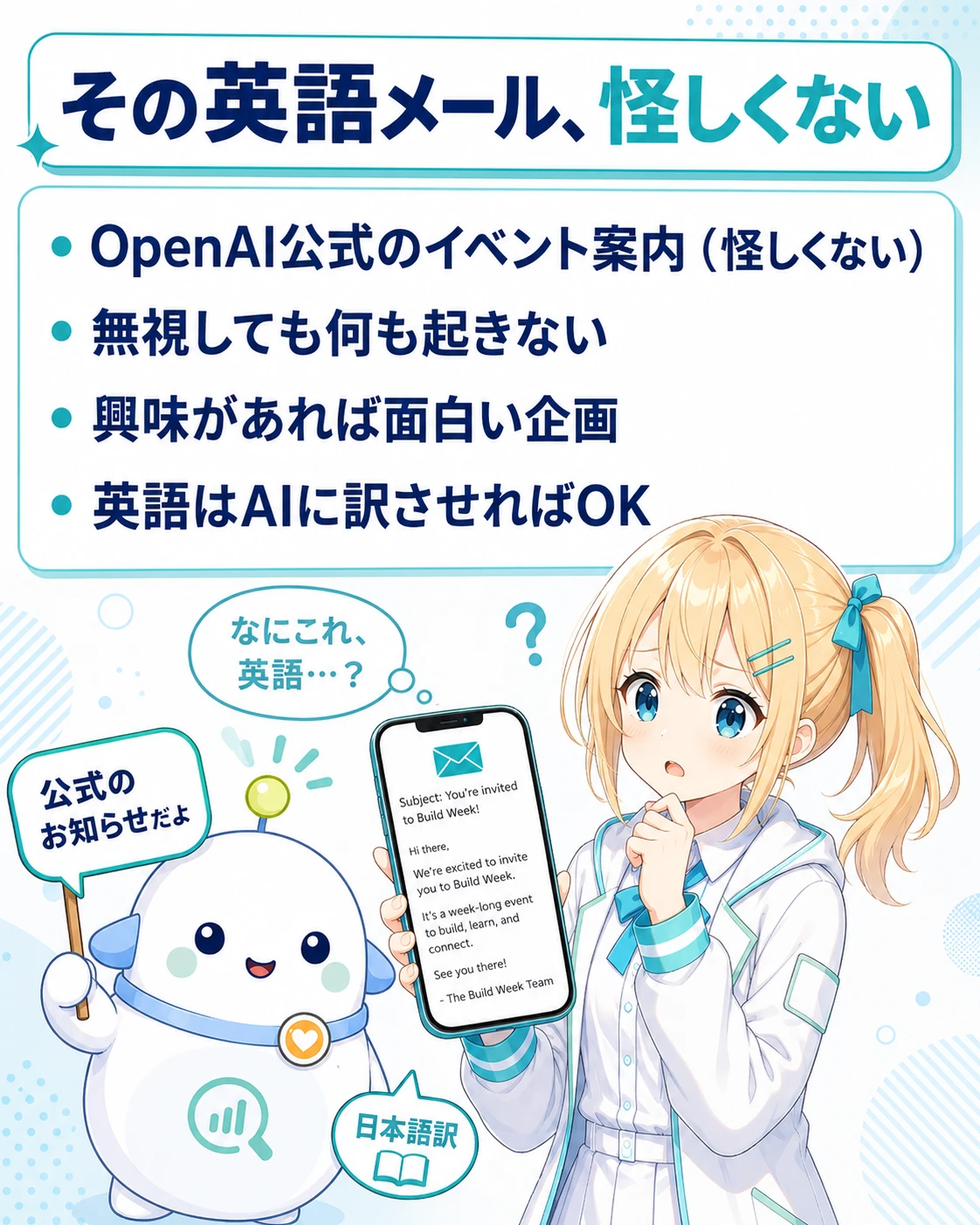 「その英語メール、怪しくない」の図解。OpenAIから届いた英語のニュースレターについて、怪しいメールではない・OpenAI公式のイベント案内、無視しても何も起きない、興味があれば面白い企画、英語はAIに訳させればOK、の4点。ひまりがスマホの英語メールを見て「?」と困り顔で驚き、らぼまるが「公式のお知らせだよ」と日本語訳の札を持って案内する構図