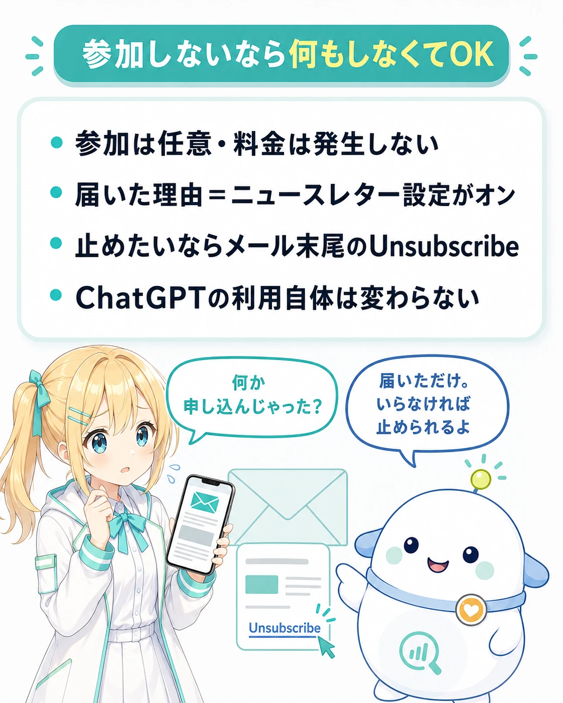 「参加しないなら何もしなくてOK」の図解。参加は任意・放っておいて問題ない、料金は発生しない、届いた理由はニュースレター設定がオン、止めたいならメール末尾のUnsubscribe、の4点。ひまりが「何か申し込んじゃった?」と不安がり、らぼまるが「届いただけ。いらなければ止められるよ」と安心させる構図