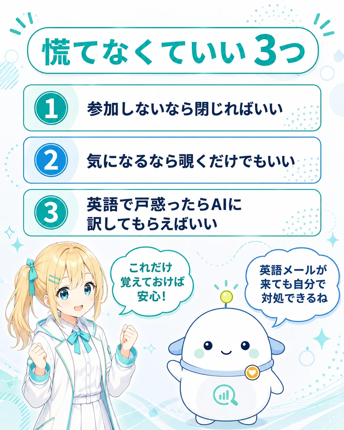 「慌てなくていい 3つ」の図解。①参加しないなら閉じればいい ②気になるなら覗くだけでもいい ③英語で戸惑ったらAIに訳してもらえばいい、の3点。ひまりが「これだけ覚えておけば安心!」と前向き、らぼまるが「英語メールが来ても自分で対処できるね」と締める構図