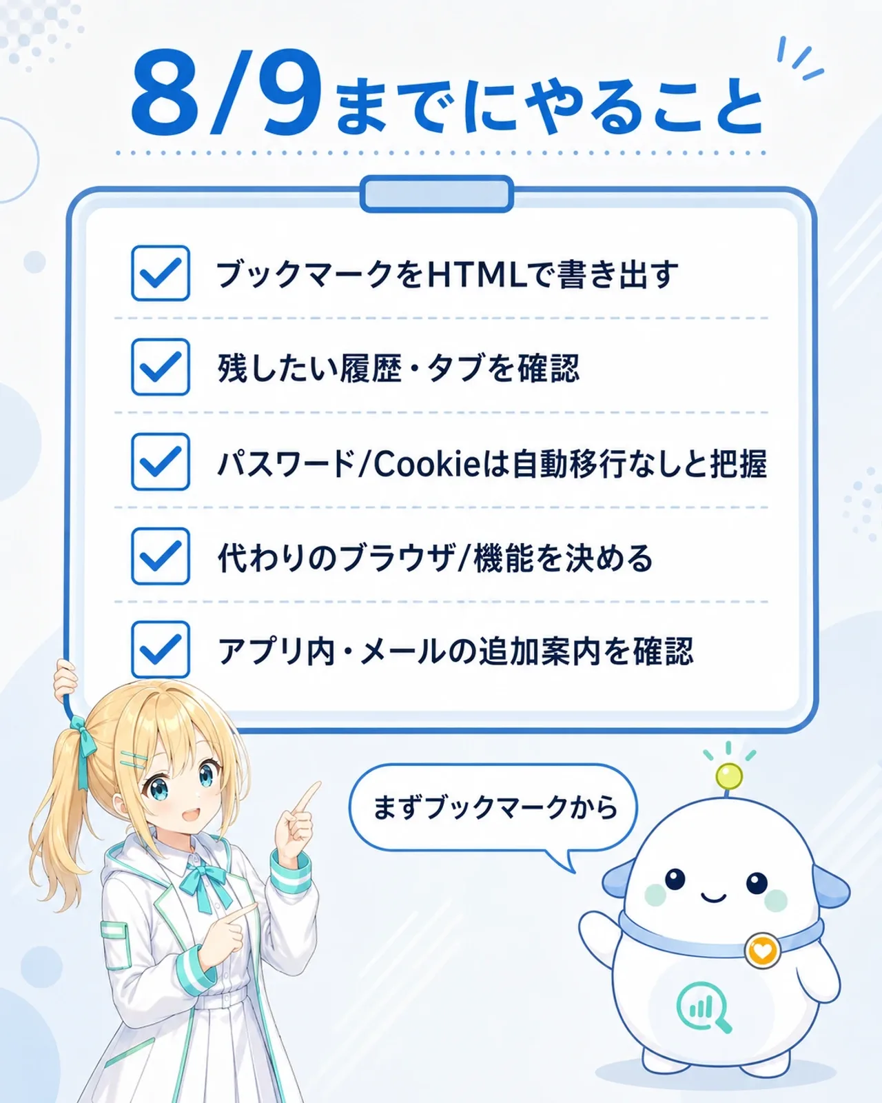 「8/9までにやること」の図解。ブックマークをHTMLで書き出す、残したい履歴・タブを確認、パスワード/Cookieは自動移行なしと把握、代わりのブラウザ/機能を決める、アプリ内・メールの追加案内を確認の5点をチェックリストで整理。ひまりがチェック表を持ち、らぼまるが『まずブックマークから』と補足する構図