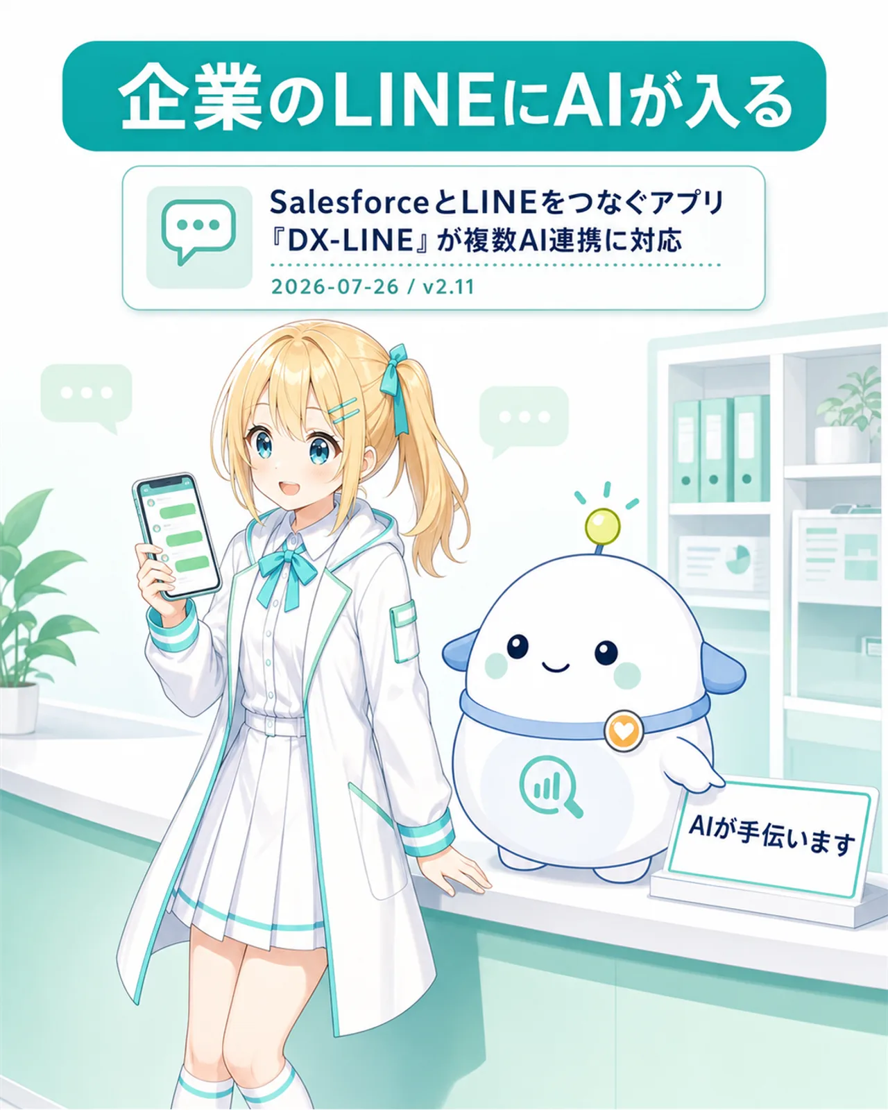 「企業のLINEにAIが入る」の図解。SalesforceとLINEをつなぐアプリ『DX-LINE』が複数AI連携に対応(2026-07-26 / v2.11)と示し、ひまりがスマホのLINE画面を見て気づき、らぼまるが『AIが手伝います』と案内する構図