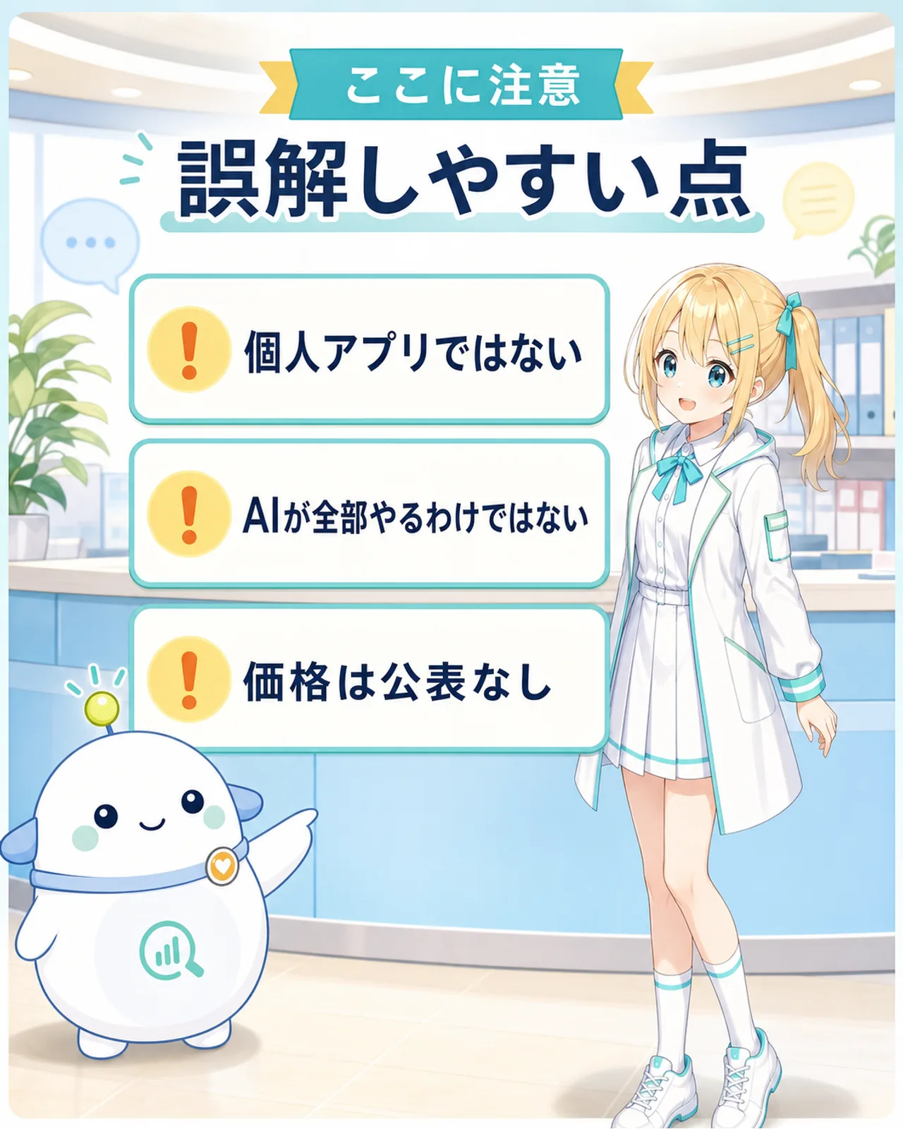 「誤解しやすい点」の図解。個人アプリではない・AIが全部やるわけではない・価格は公表なし、の3つの注意カードをらぼまるが落ち着いて示し、ひまりがうなずく構図