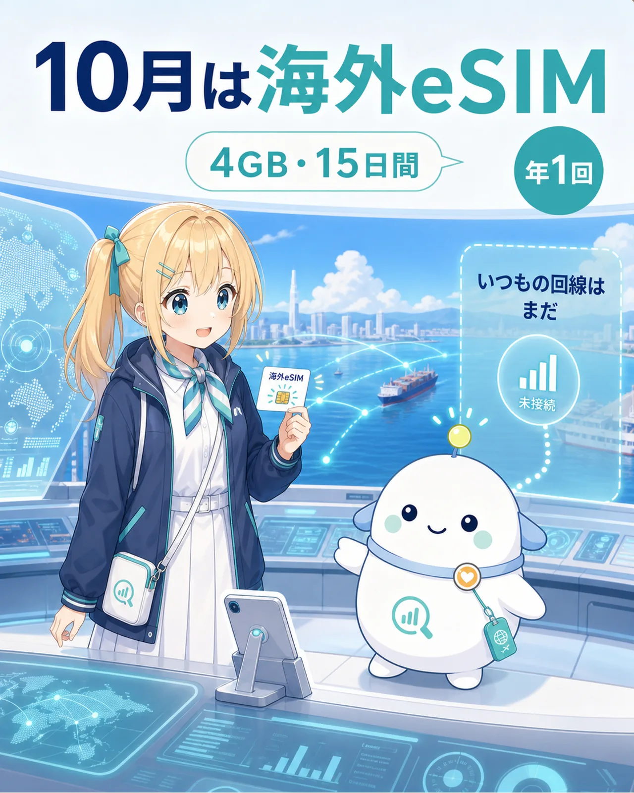 『10月は海外eSIM』『いつもの回線はまだ』『4GB・15日間』『年1回』と表示し、追加eSIMと未接続の通常回線を分けた図解
