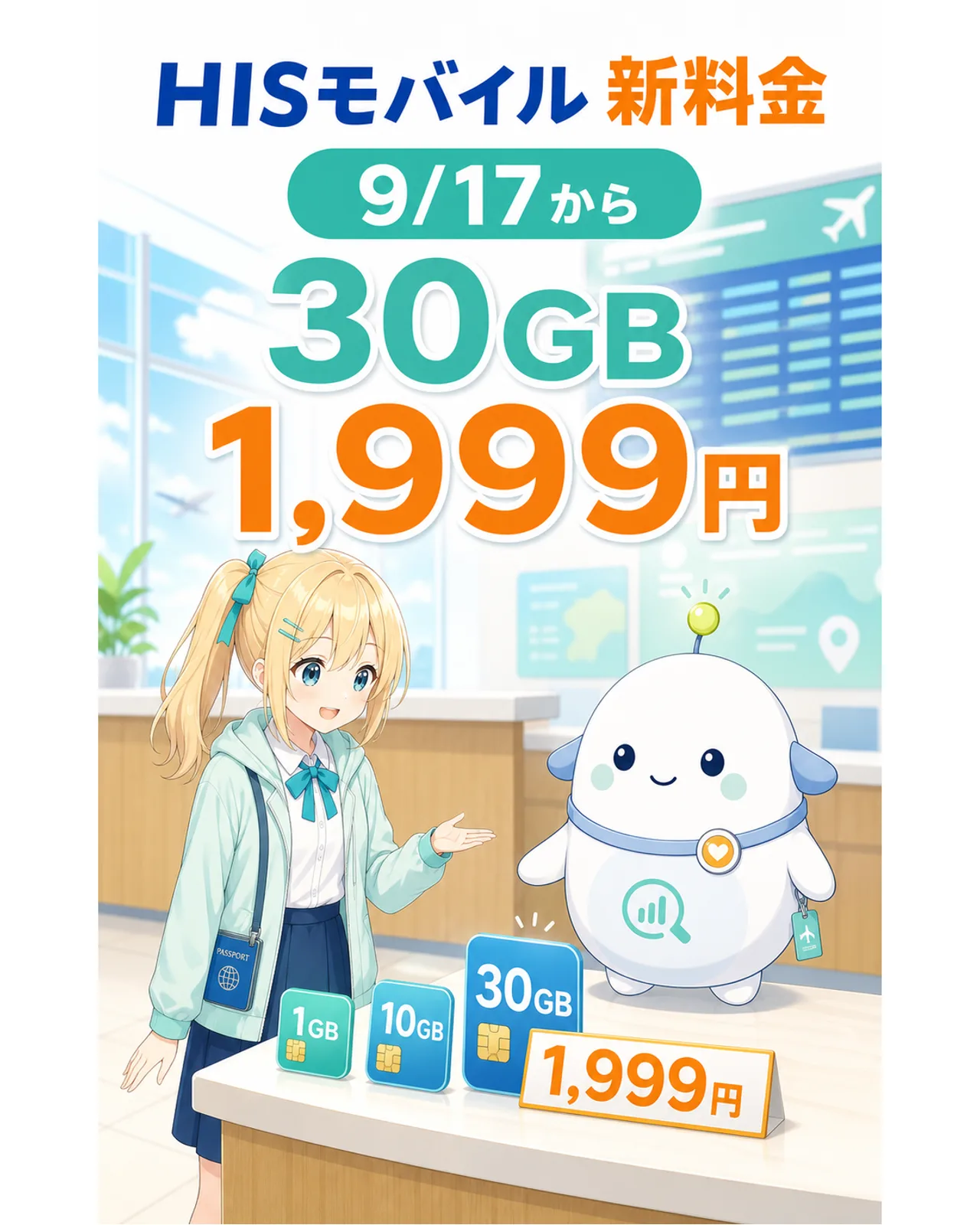 『HISモバイル 新料金』『9/17から』『30GB 1,999円』と表示し、出発ロビー風のカウンターでひまりとらぼまるが容量札を確認する図解