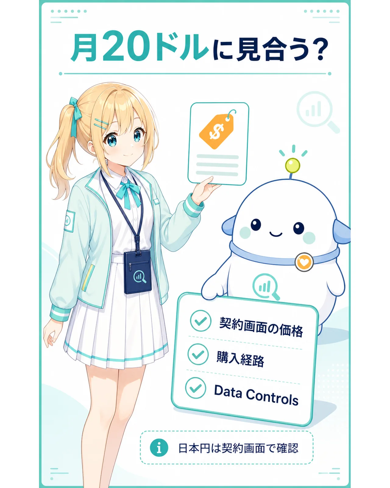 月20ドルに見合うか確認する図解。契約画面の価格、購入経路、Data Controls、日本円は契約画面で確認と整理