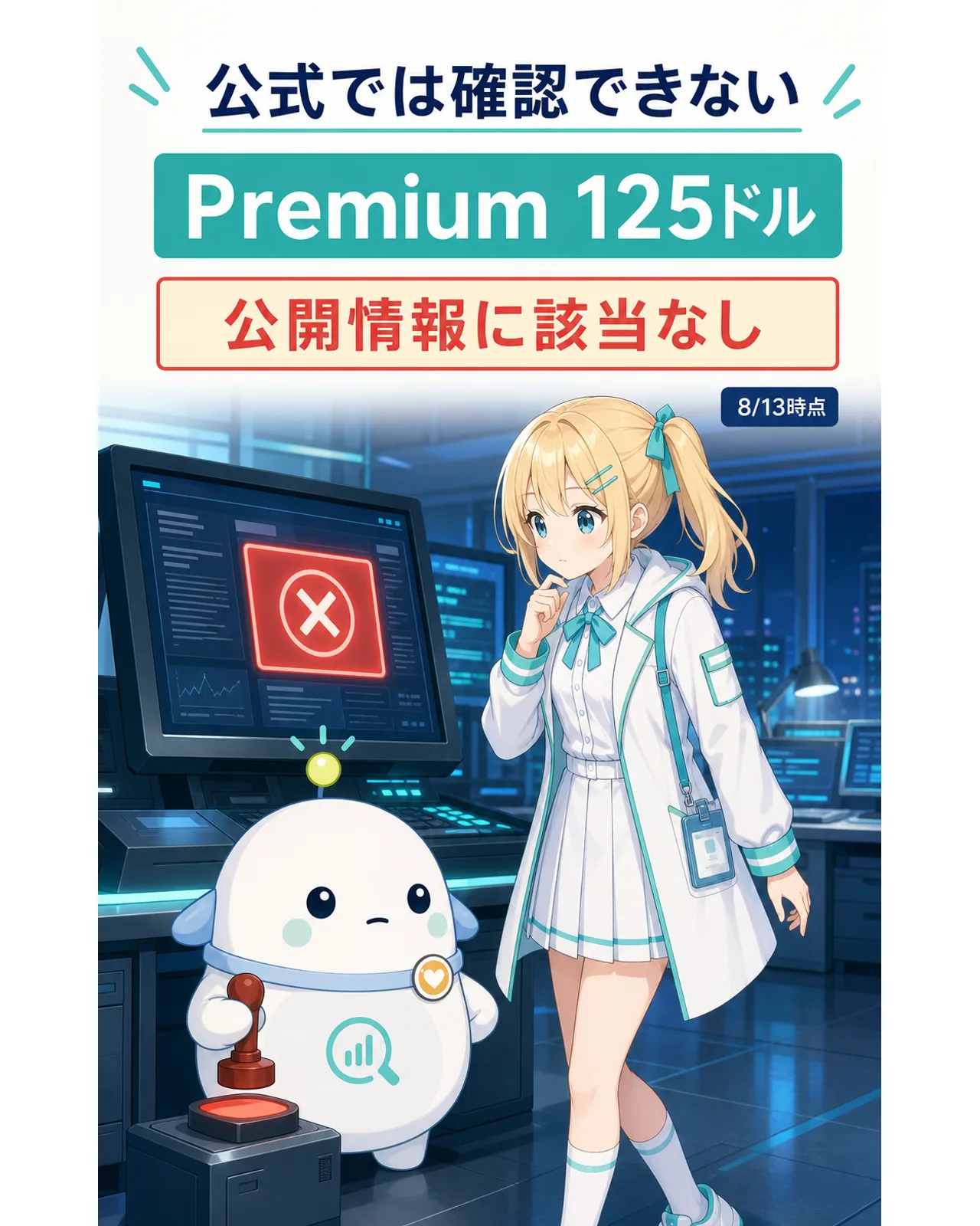 公式では確認できない、の図解。Premium 125ドルは8月13日時点の公開情報に該当しないと示す