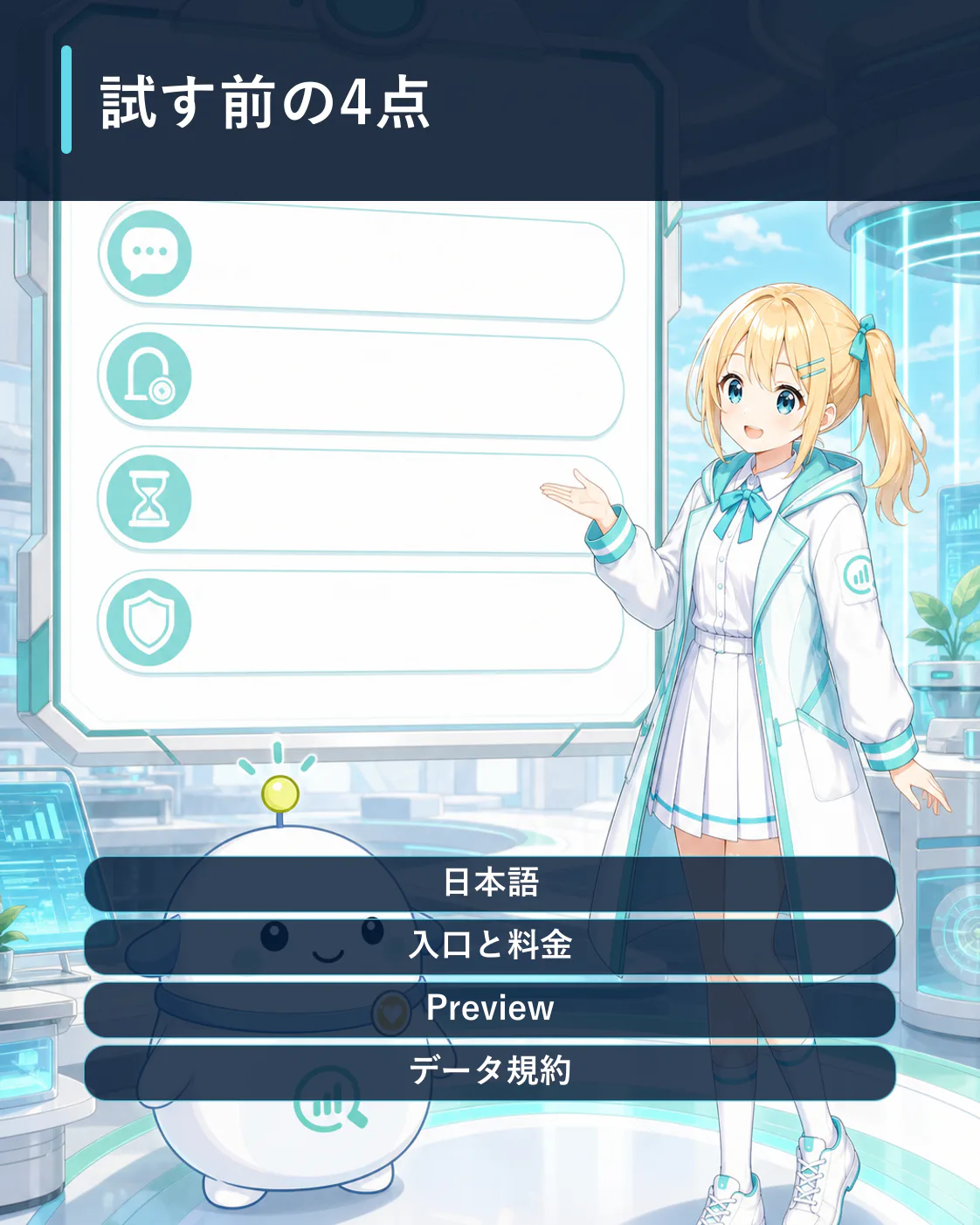 日本語、入口と料金、Preview、データ規約の4項目で試す価値を判断するチェックリスト