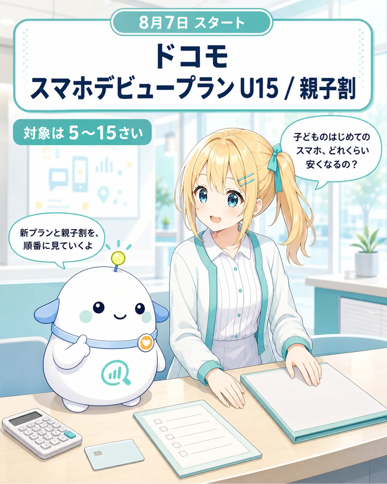 「ドコモ スマホデビュープラン U15 / 親子割」の表紙図解。8月7日スタート、対象は利用者が5〜15さいであることを整理。ひまりが『子どものはじめてのスマホ、どれくらい安くなるの？』と問いかけ、らぼまるが『新プランと親子割を、順番に見ていくよ』と案内する構図