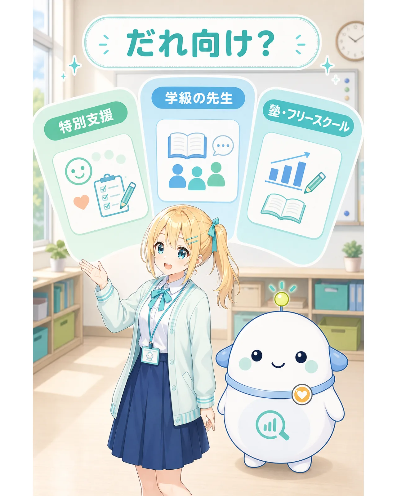 だれ向け、の図解。特別支援、学級の先生、塾・フリースクールの3つのカードと、案内するひまり、らぼまるを描いている