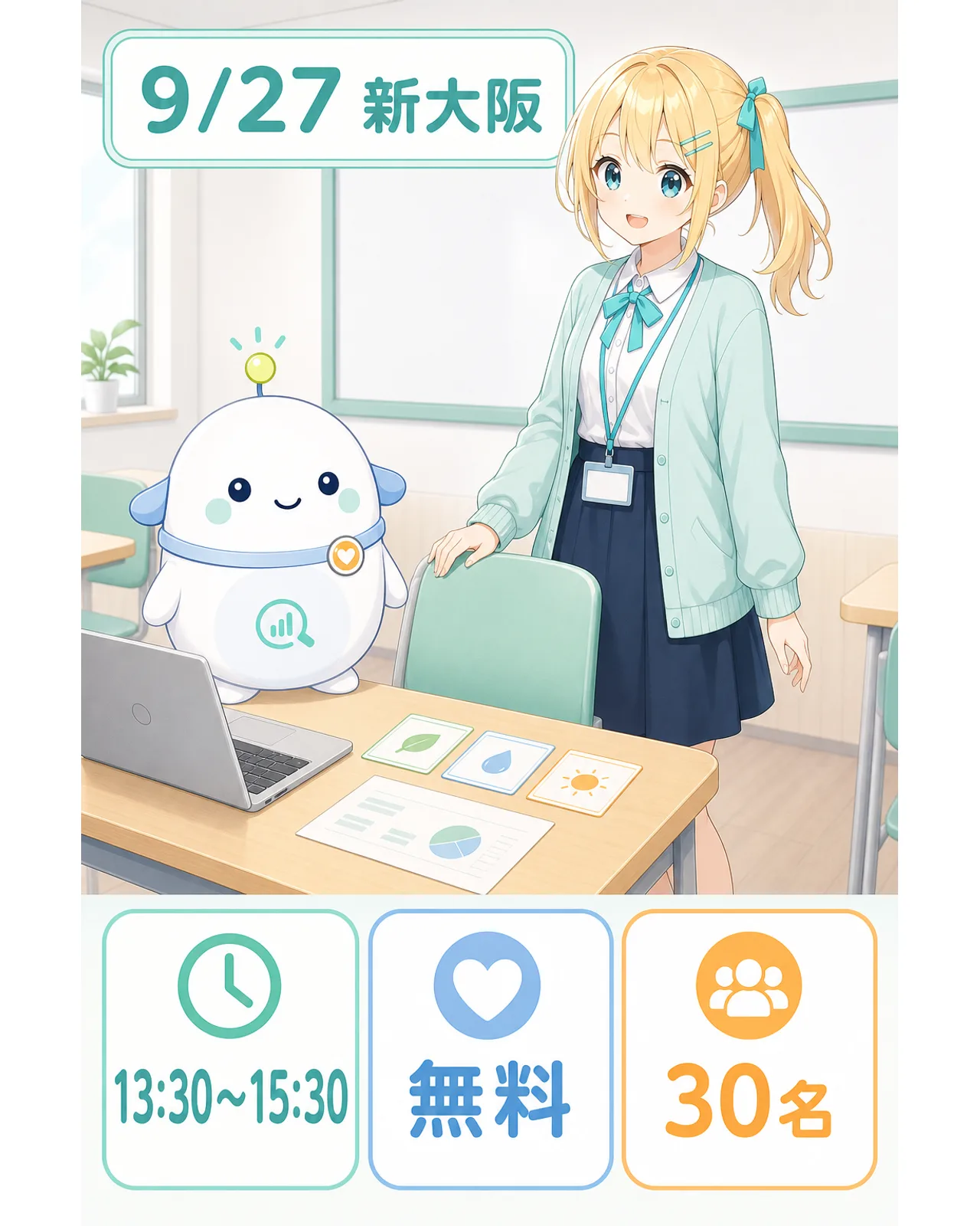 9月27日新大阪、の開催要項図解。13時30分から15時30分、無料、30名を3つのカードで示し、教室の席を確認するひまりとらぼまるを描いている