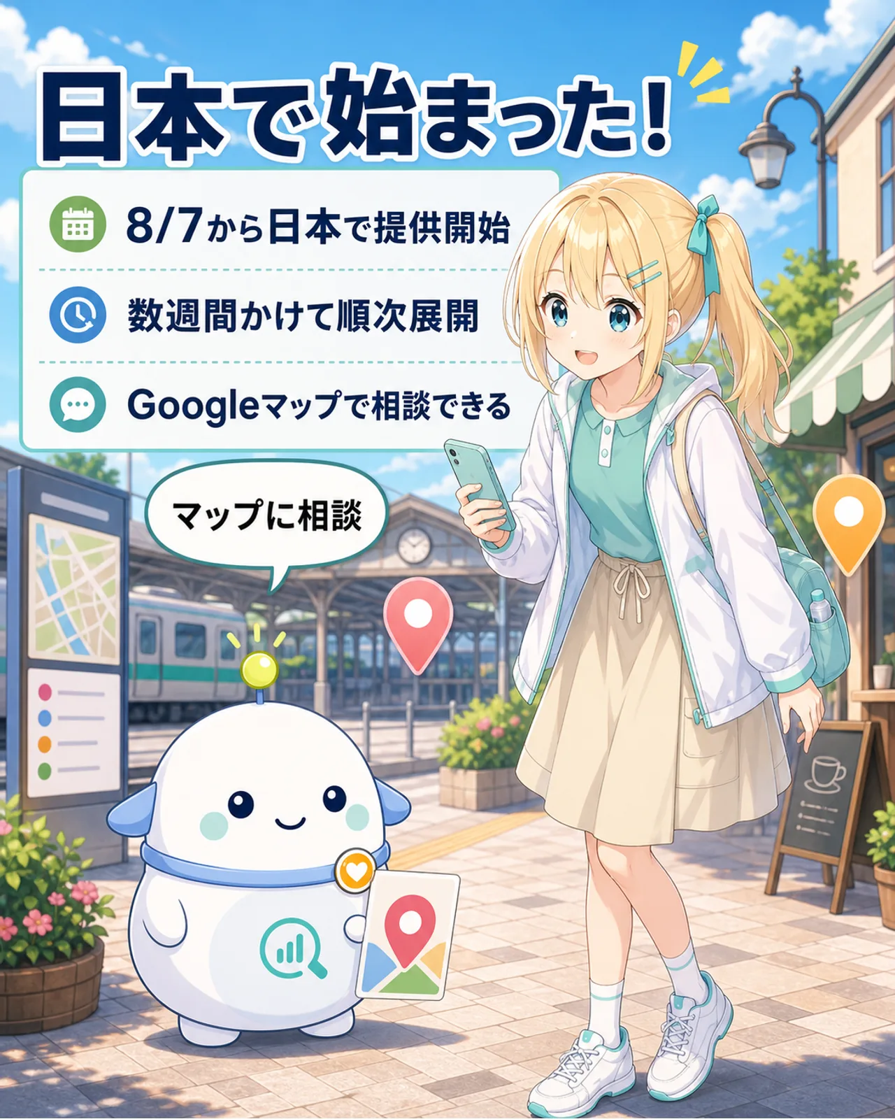 「日本で始まった!」の図解。8/7から日本で提供開始、数週間かけて順次展開、Googleマップで相談できる、の3点を整理。ひまりが外出先でスマホの『マップに相談』に気づいて前のめりになり、らぼまるが地図ピンカードを掲げる構図