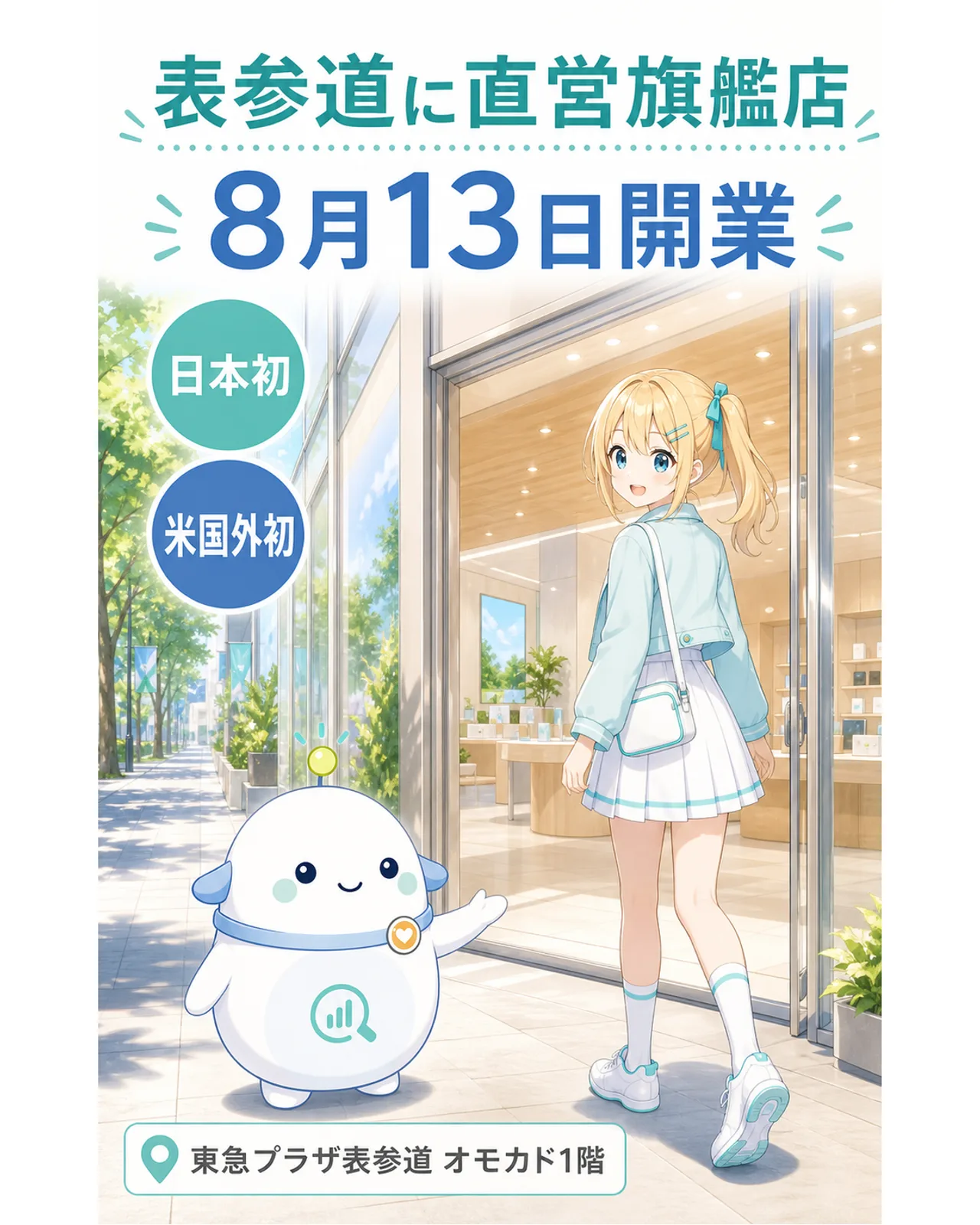 表参道に直営旗艦店、8月13日開業、日本初、米国外初と示し、店舗へ入るひまりと案内するらぼまるの図解