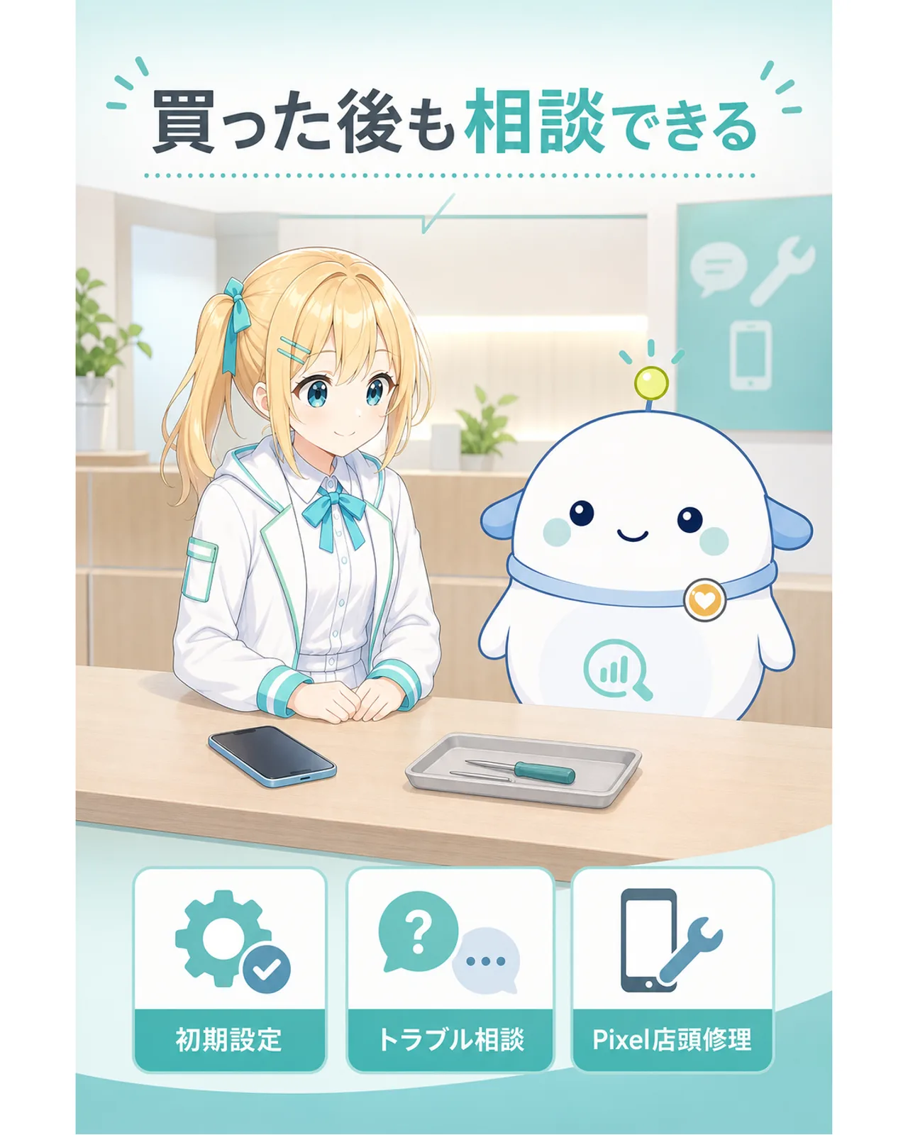 買った後も相談できるとして、初期設定、トラブル相談、Pixel店頭修理を示す図解