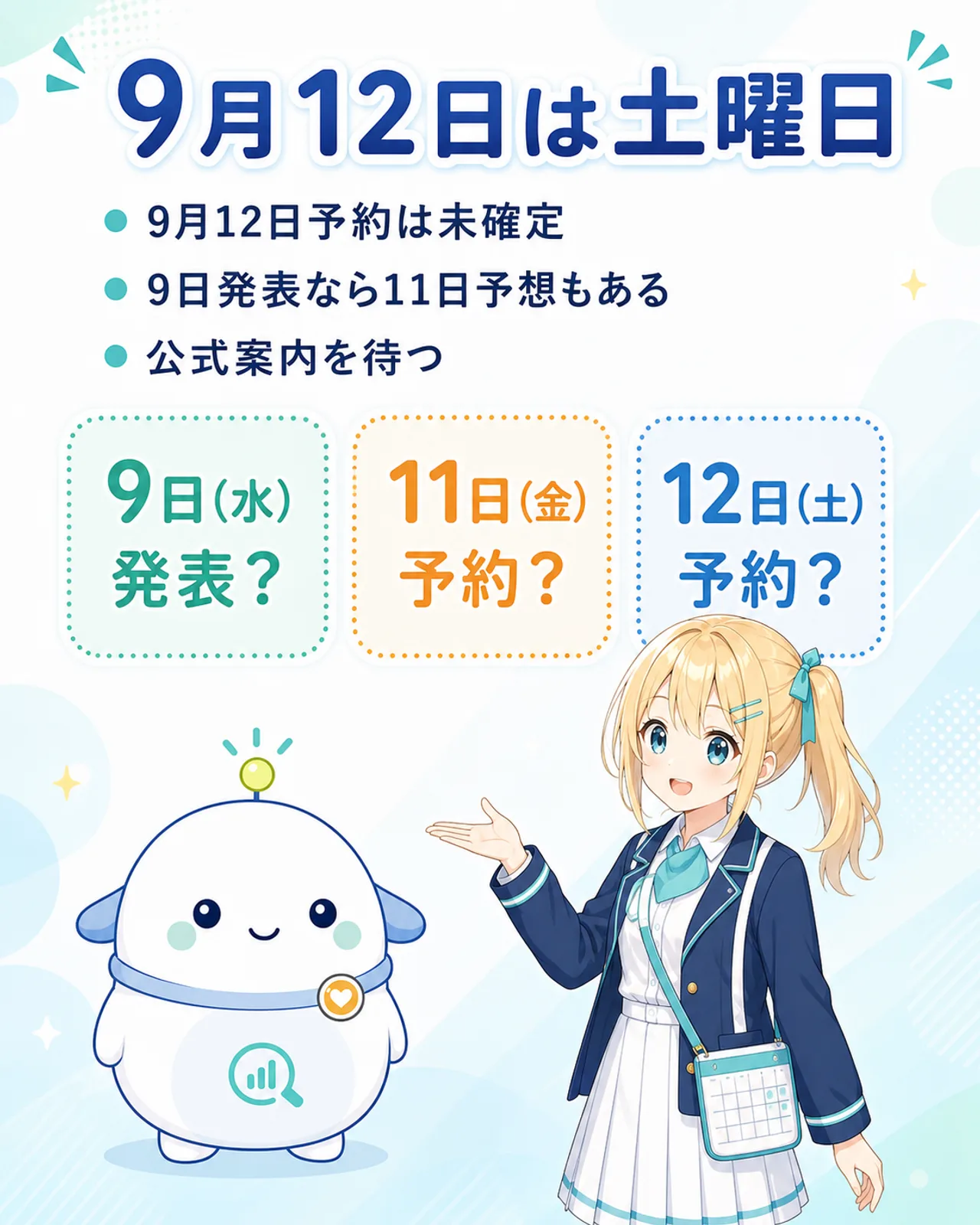 9月12日は土曜日、の図解。9月12日予約は未確定、9日発表なら11日予想もある、公式案内を待つ、と整理。11日金曜日と12日土曜日を並列の予想カードで示す
