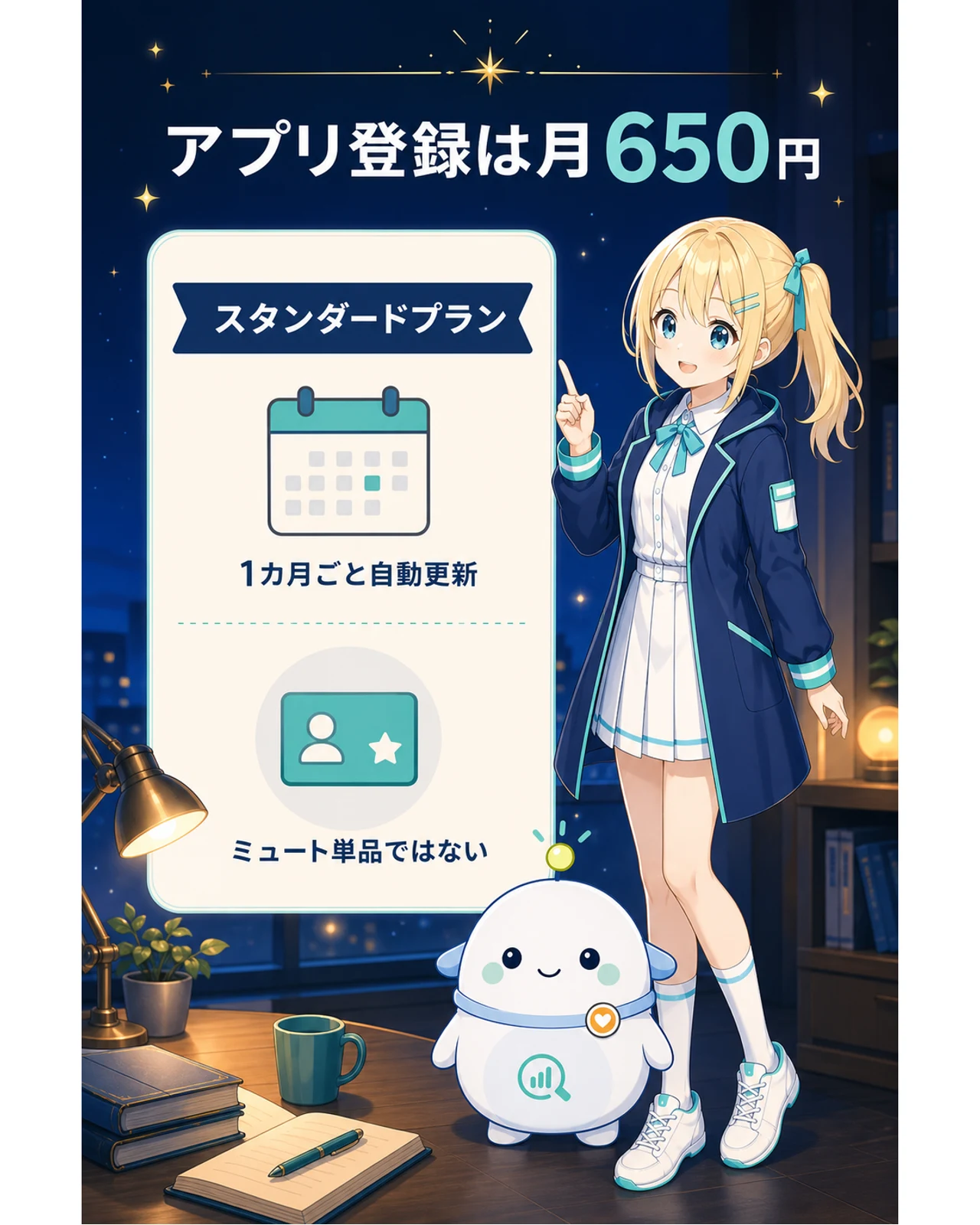 アプリ登録は月650円、の図解。スタンダードプランは1カ月ごとの自動更新で、ミュート単品の料金ではないと整理