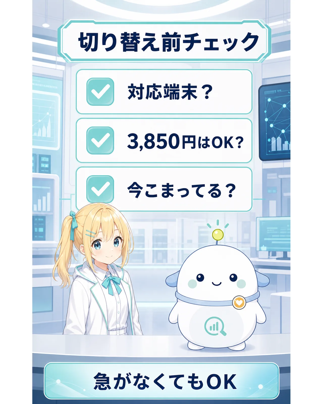 『切り替え前チェック』として、対応端末か、3,850円は問題ないか、今困っているかを問い、『急がなくてもOK』とまとめる図解