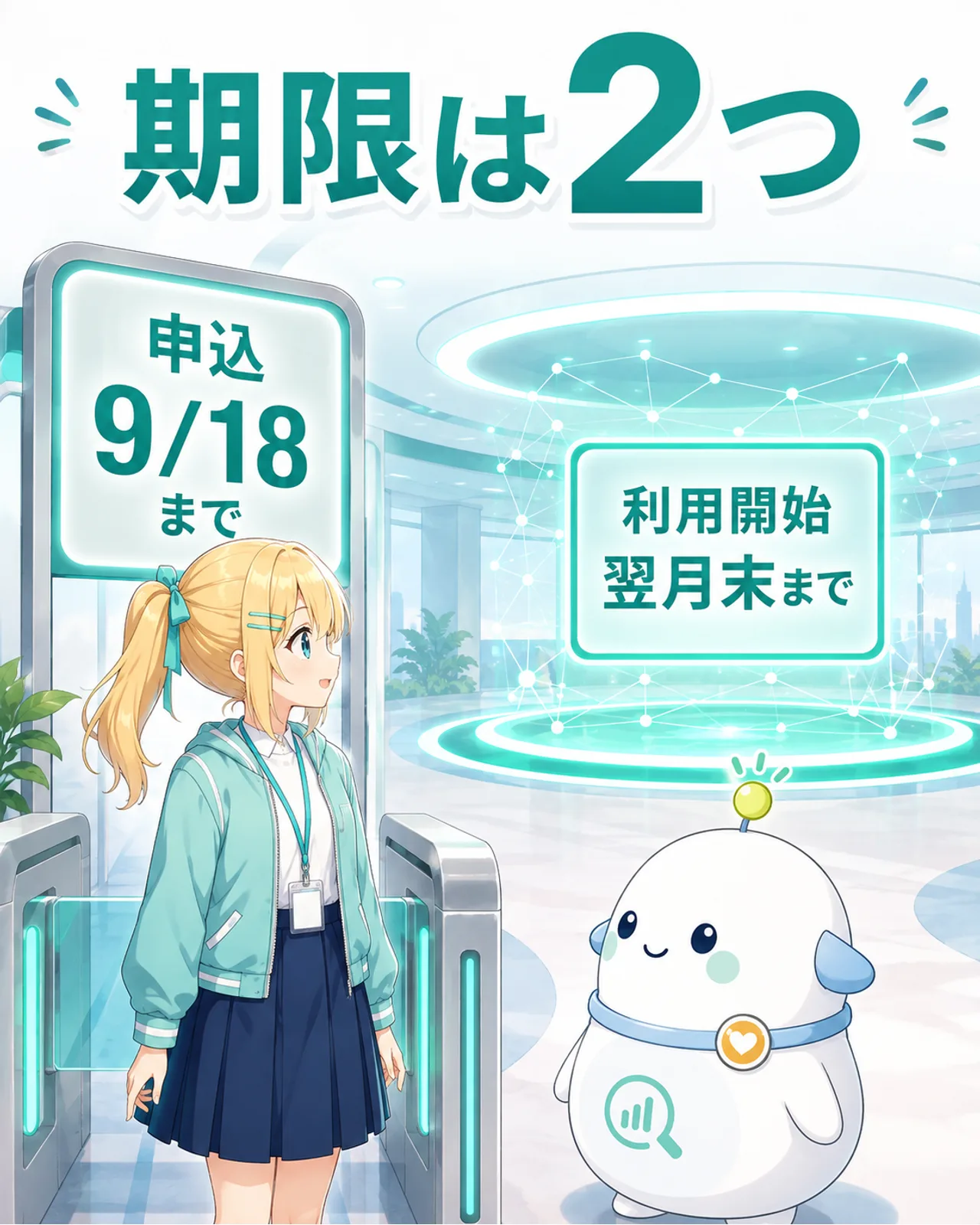 申込は9月18日まで、利用開始は申し込み月の翌月末までという2つの期限を示す図解