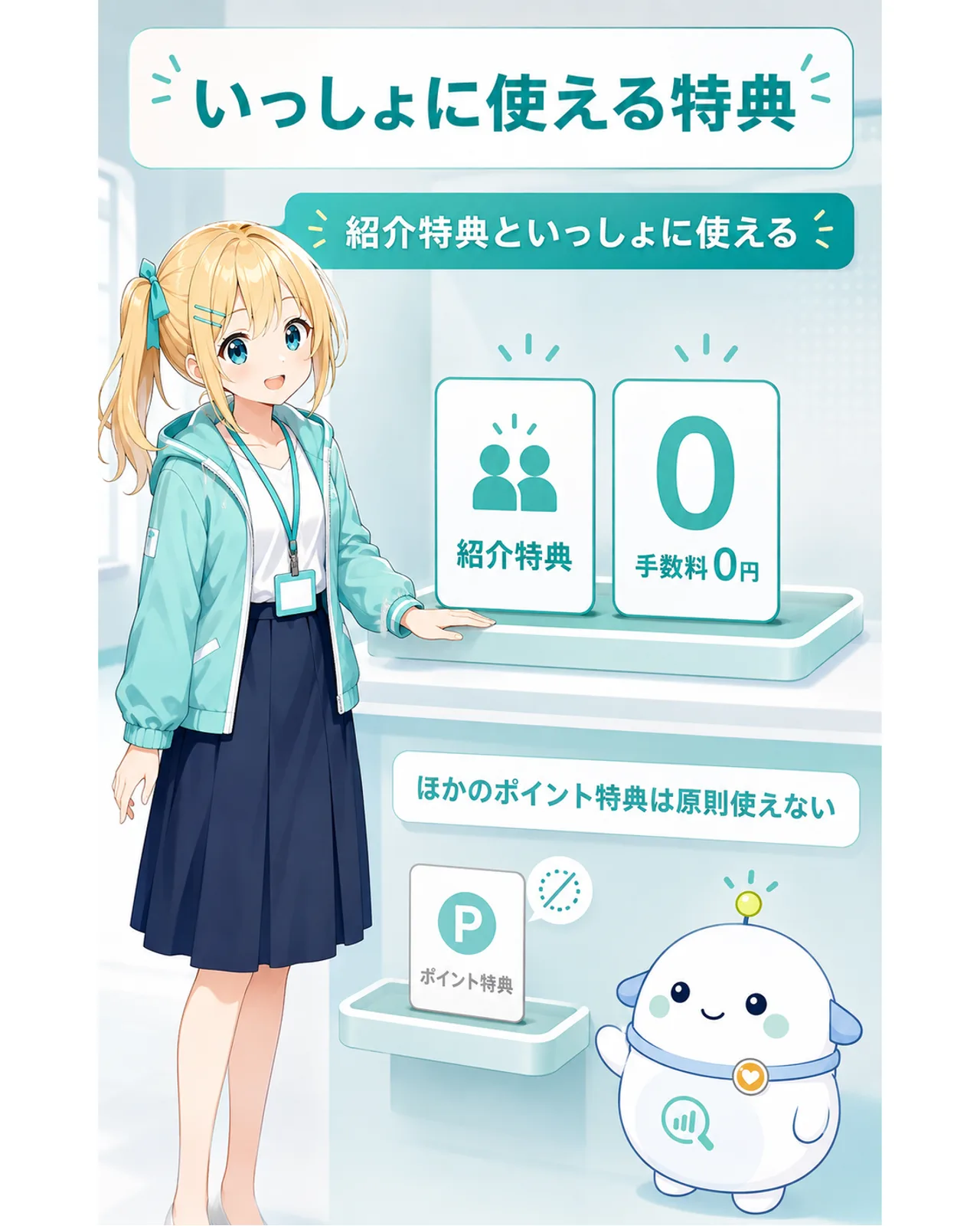 紹介特典と手数料0円は一緒に使え、ほかのポイント特典は原則使えないと示す図解