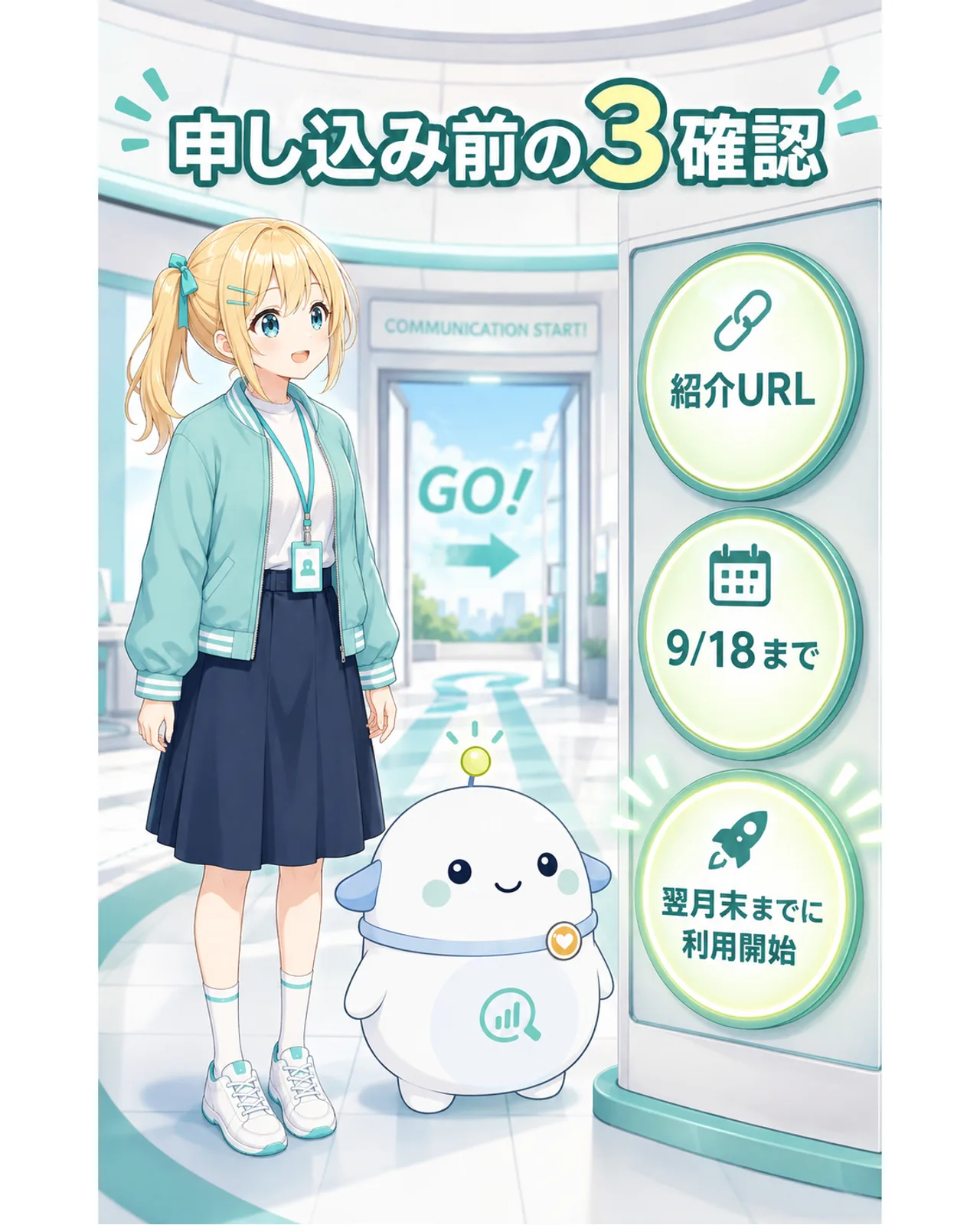 申し込み前に紹介URL、9月18日まで、翌月末までの利用開始を確認する3つのランプの図解