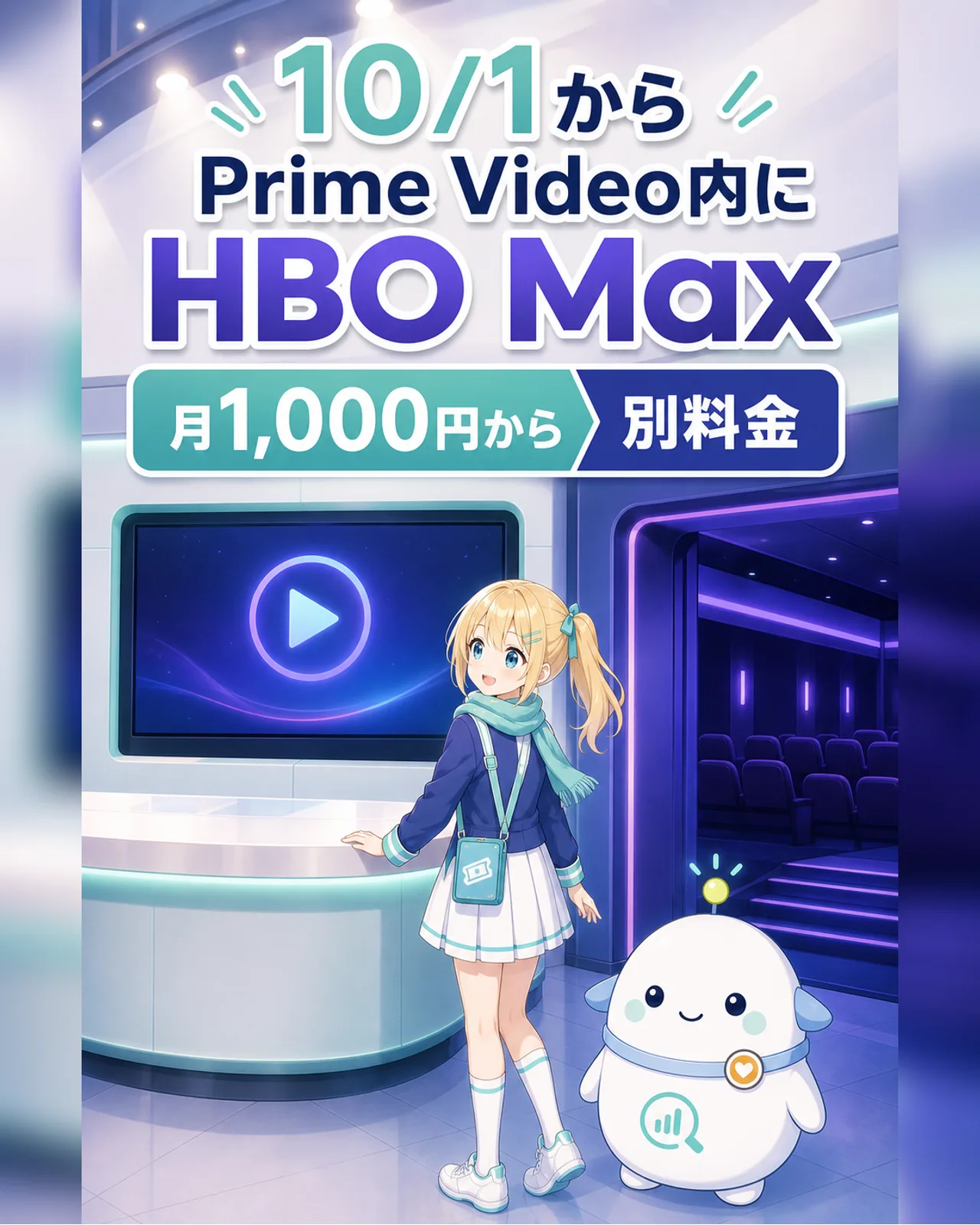 『10/1から』『Prime Video内にHBO Max』『月1,000円から』『別料金』と表示した図解