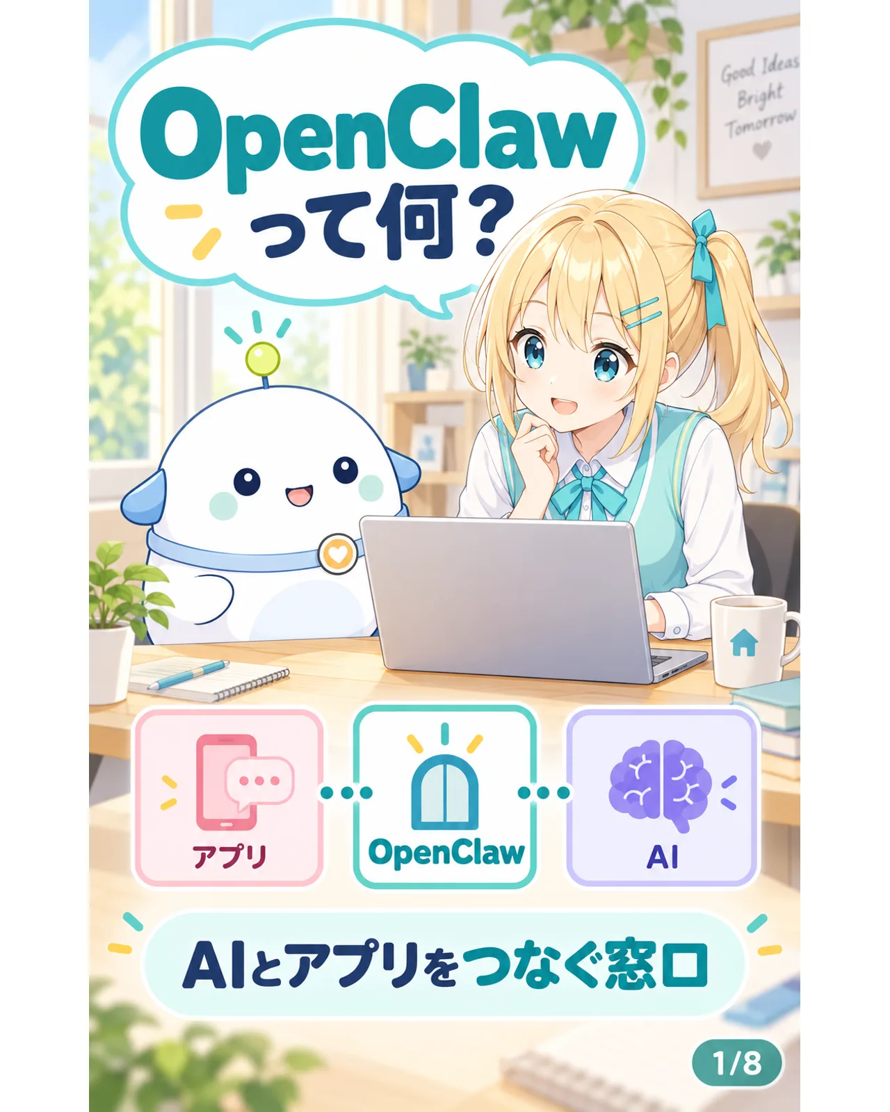 OpenClawはAIとチャットアプリをつなぐ窓口だと示す図。ひまりとらぼまるがPCを確かめる