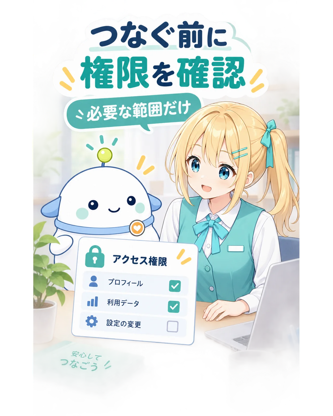 つなぐ前に必要な操作権限だけを確認する図