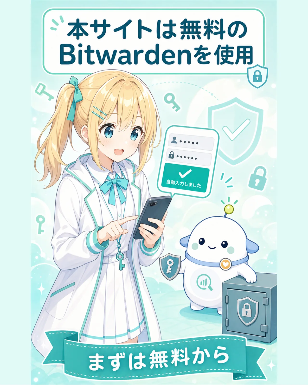 本サイト運営者の実例を示す図解。ひまりがスマホで無料のBitwardenの自動入力を体験し、覚えるのはマスターパスワード1つだけになったことを表す