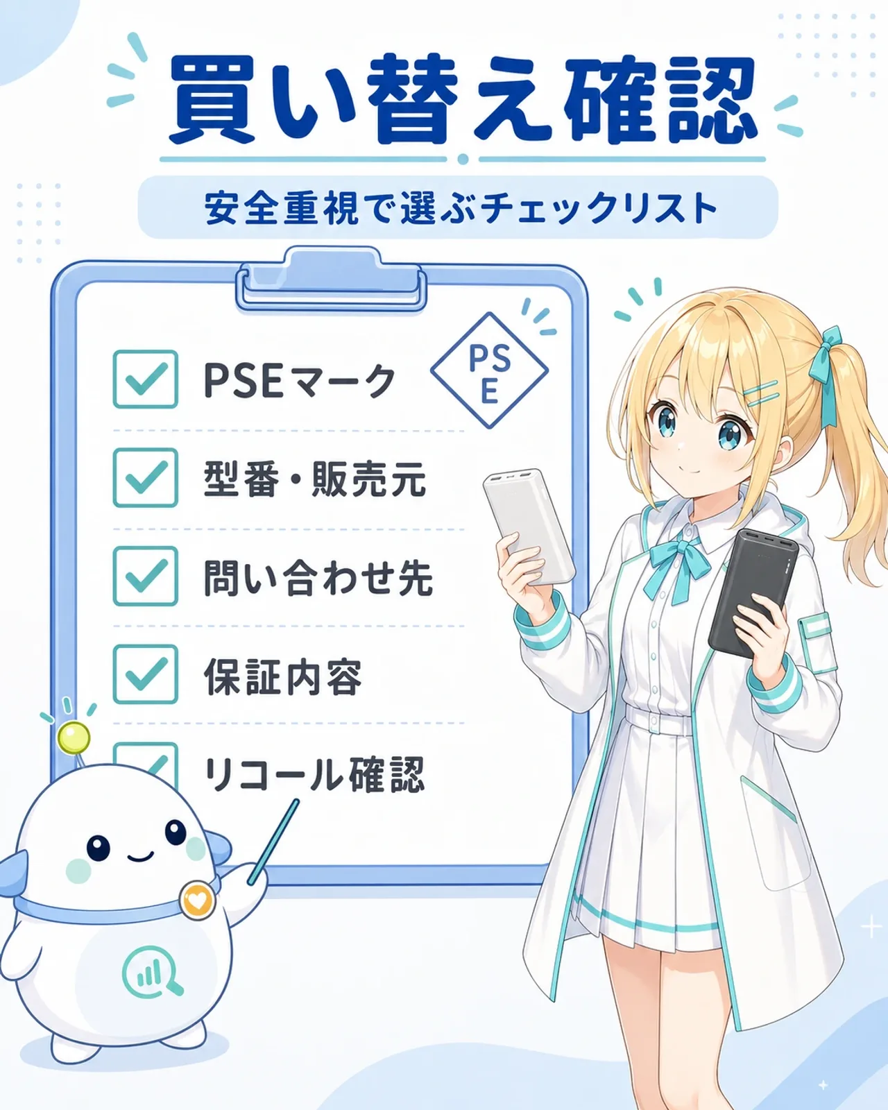 「買い替え確認」の図解。安全重視で選ぶチェックリストとして、PSEマーク、型番・販売元、問い合わせ先、保証内容、リコール確認の5項目のチェックボード。ひまりが新しいモバイルバッテリー2つを見比べ、らぼまるがチェックマークを付けて整理する構図