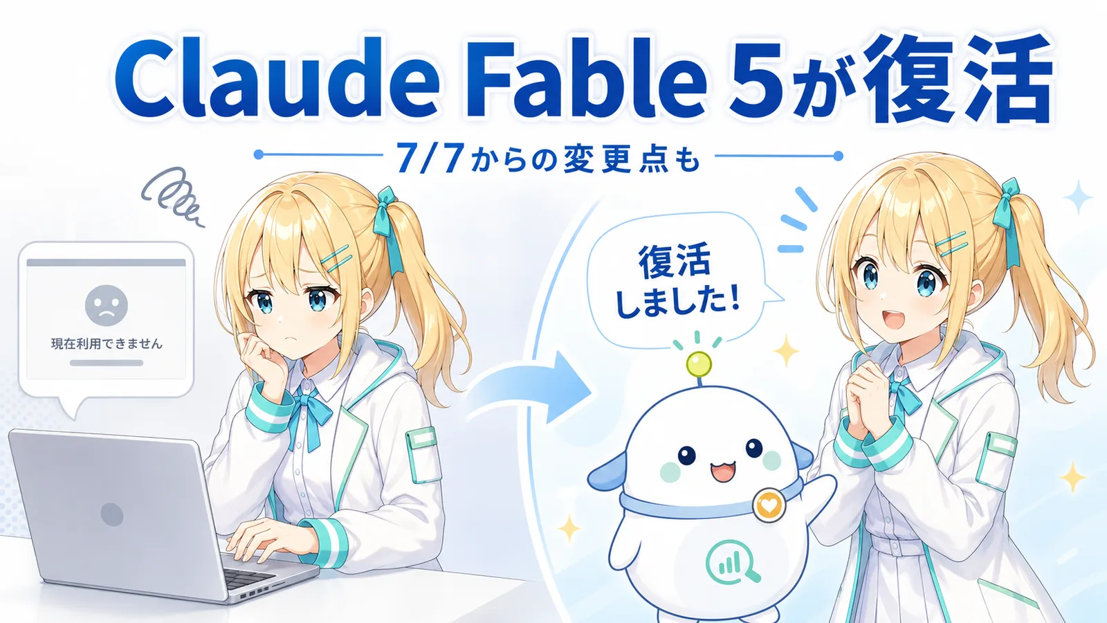 「Claude Fable 5が復活」のサムネイル。使えなくて困っていたひまりに、らぼまるが『復活しました！』と伝えて安心の表情に変わる瞬間を描いた変化実感型のイラスト