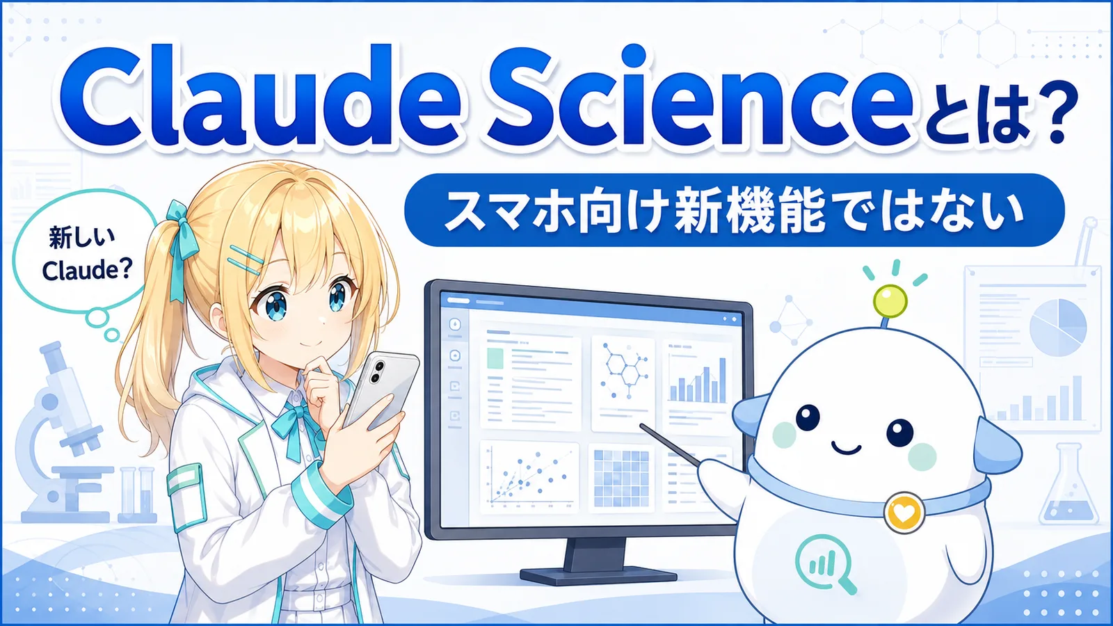 「Claude Scienceとは？」のサムネイル。ひまりがスマホで『新しいClaude？』と考え、らぼまるが研究ワークベンチ画面を見せて『スマホ向け新機能ではない』と整理する納得の場面