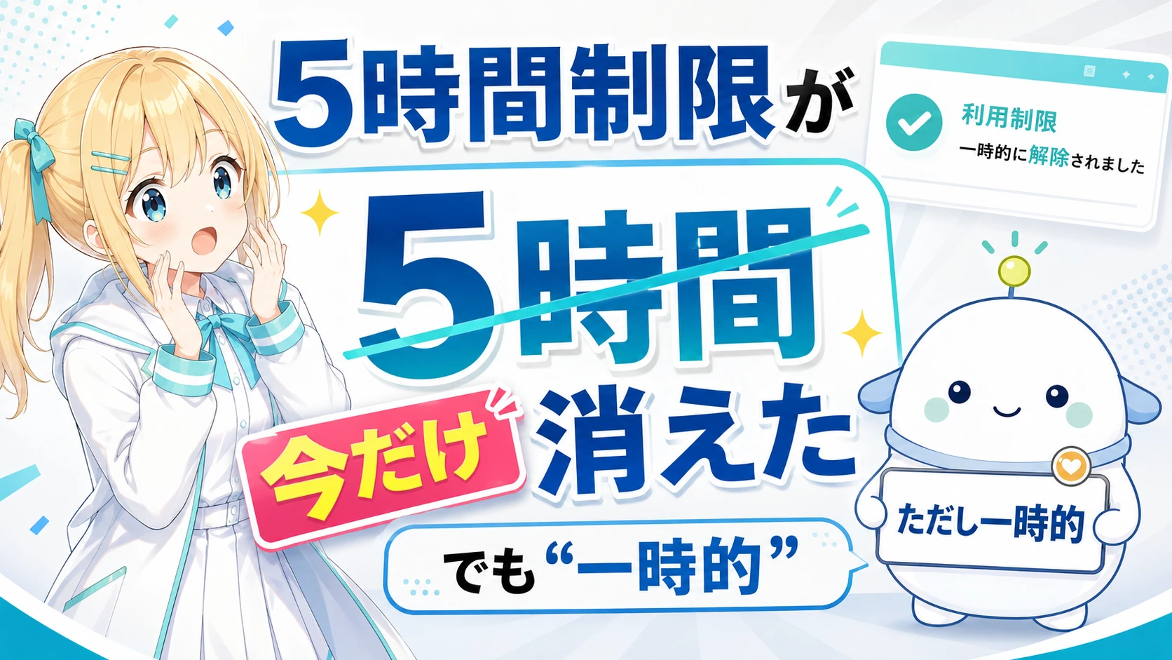 「5時間制限が今だけ消えた」のサムネイル。大きな「5時間」に取り消し線と「今だけ」の帯。金髪サイドテールのひまりが「制限が消えた!?」と明るく驚き、白い卵型のらぼまるが「ただし一時的」の注意札を掲げる、驚き×注意のコントラスト構図
