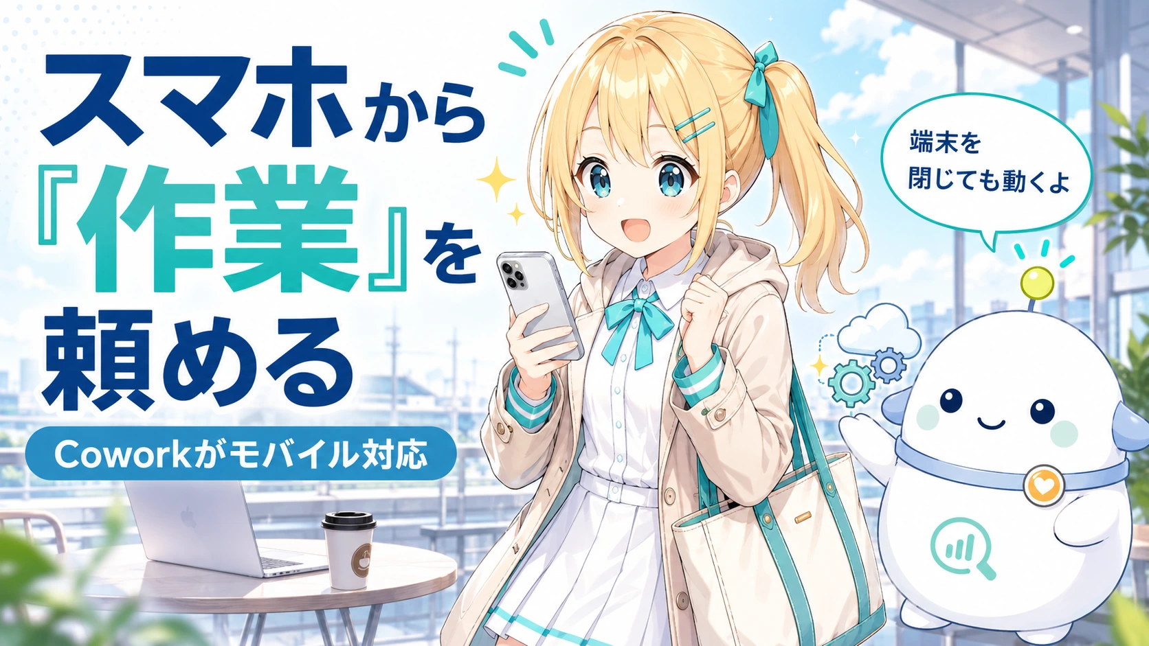 「スマホから作業を頼める」のサムネイル。通勤コートにトートバッグ、スマホを片手にした金髪サイドテールのひまりがカフェ・駅の背景で「スマホから作業を頼めるの!?」と明るく驚き、白い卵型のらぼまるが雲と歯車の小道具で「端末を閉じても動くよ」と案内する構図。文字は『スマホから“作業”を頼める』『Coworkがモバイル対応』