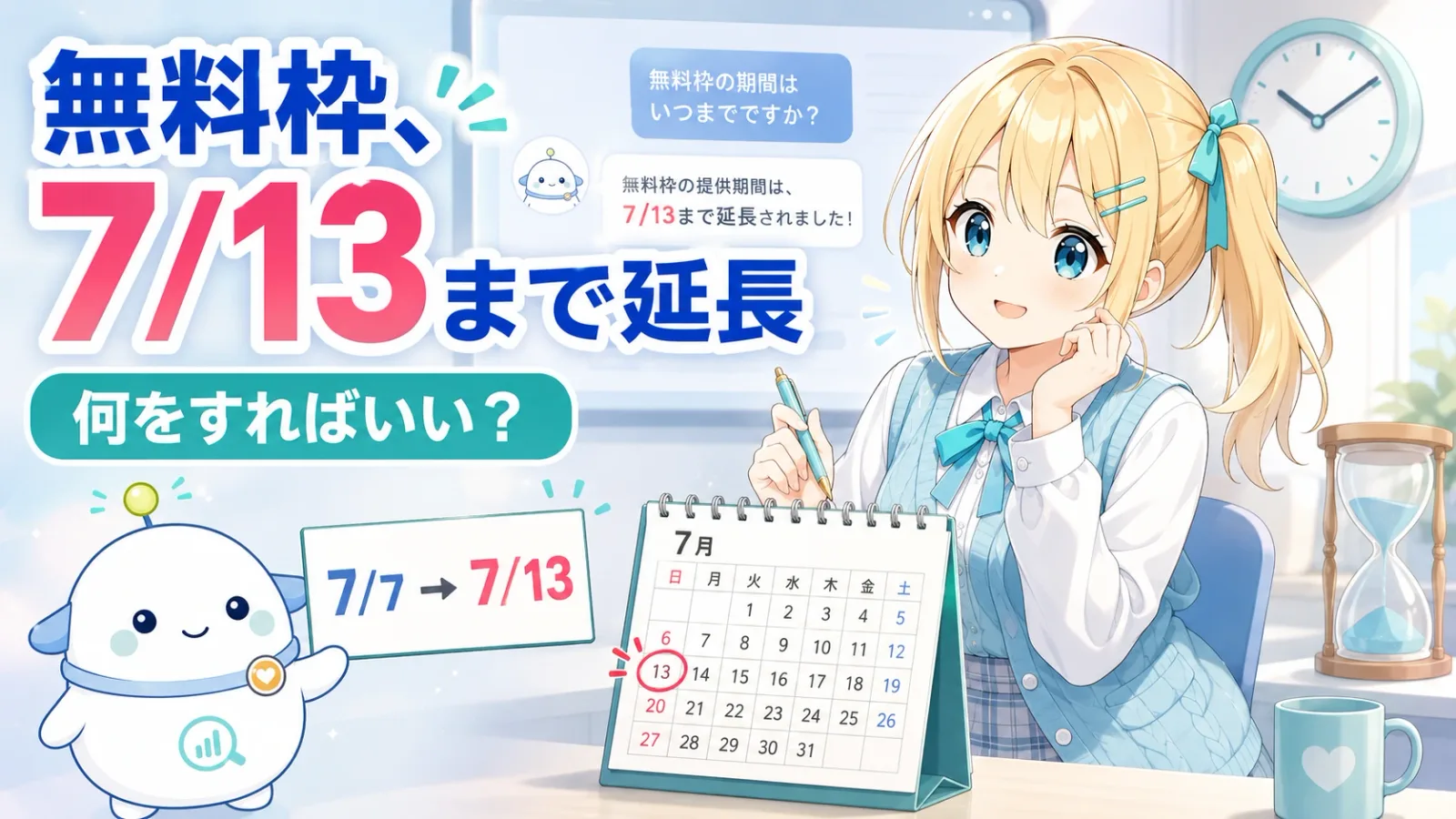 「無料枠、7/13まで延長」のサムネイル。ひまりがAIチャット画面の前で延長に気づいて少し安心し、らぼまるが7/7から7/13への日付カードを指し示す変化実感型のイラスト