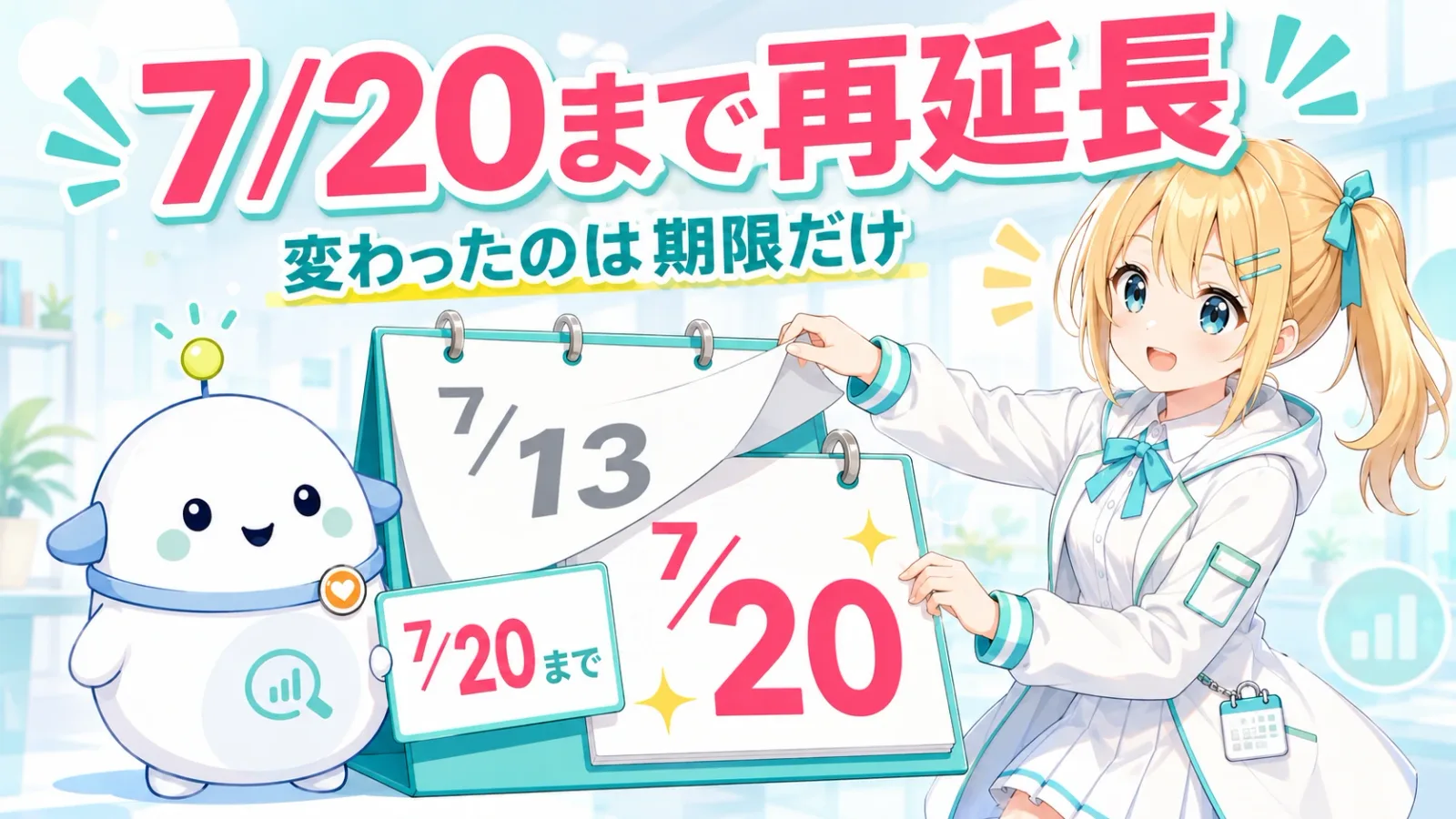 「7/20まで再延長」のサムネイル。ひまりがカレンダーの日付を7/13から7/20へめくり直し、らぼまるが7/20の日付カードを持って案内する変化実感型のイラスト。「変わったのは期限だけ」のサブコピー入り