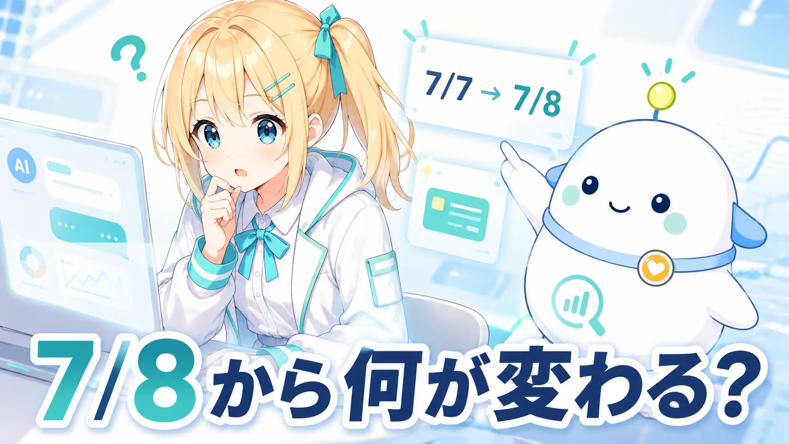 「7/8から何が変わる？」のサムネイル。ひまりがAIチャット画面の前で切り替えに気づいて少し戸惑い、らぼまるが7/7から7/8への日付カードを指し示す変化実感型のイラスト