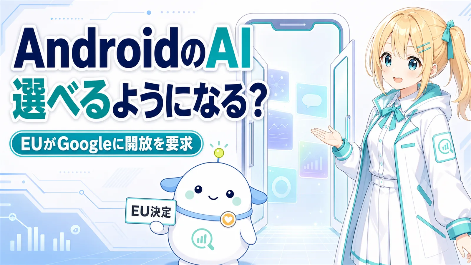 「AndroidのAI、選べるようになる?」のサムネイル。EUがGoogleに競合AI開放を要求したことを、開いたゲートとAndroid端末で表し、ひまりが案内係風の装いでゲートを示し、らぼまるが『EU決定』カードを掲げる変化実感型のイラスト