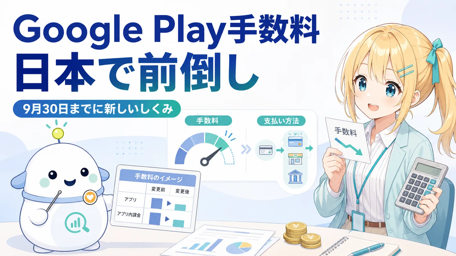 「Google Play手数料 日本で前倒し」のサムネイル。ビジネスカジュアルのひまりが電卓と下がった手数料カードを見て前向きな表情を浮かべ、らぼまるが料金表とコインを持ち『手数料』と『支払い方法』の2つのカードを整理する変化実感型のイラスト