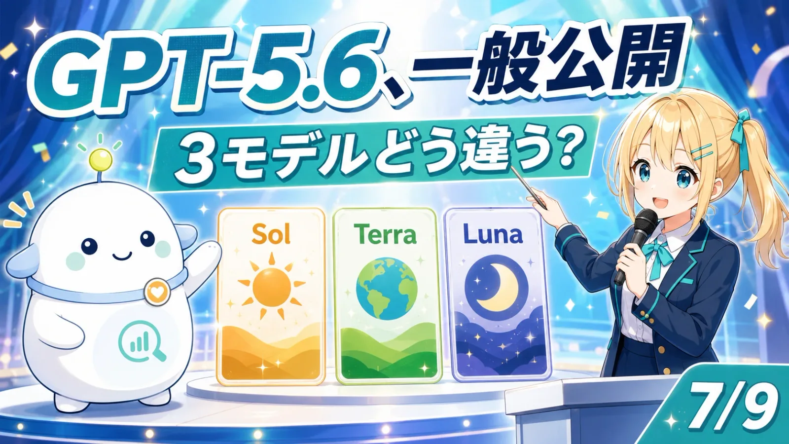「GPT-5.6、一般公開」のサムネイル。発表会のステージで、司会風のジャケットを着たひまりがマイクを持って進行し、らぼまるがSol・Terra・Lunaの3枚のモデルカード（太陽・大地・月）をお披露目しているお披露目型のイラスト。右下に7/9の日付