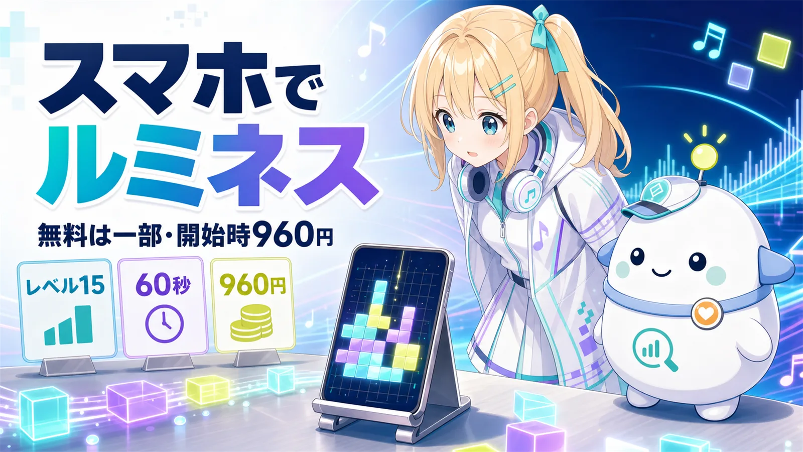 「スマホでルミネス」のサムネイル。ひまりがヘッドホンで音を確かめながら卓上スタンドのスマホでブロックパズルを試し、らぼまるが『無料は一部』『開始時960円』のカードを整理する構図
