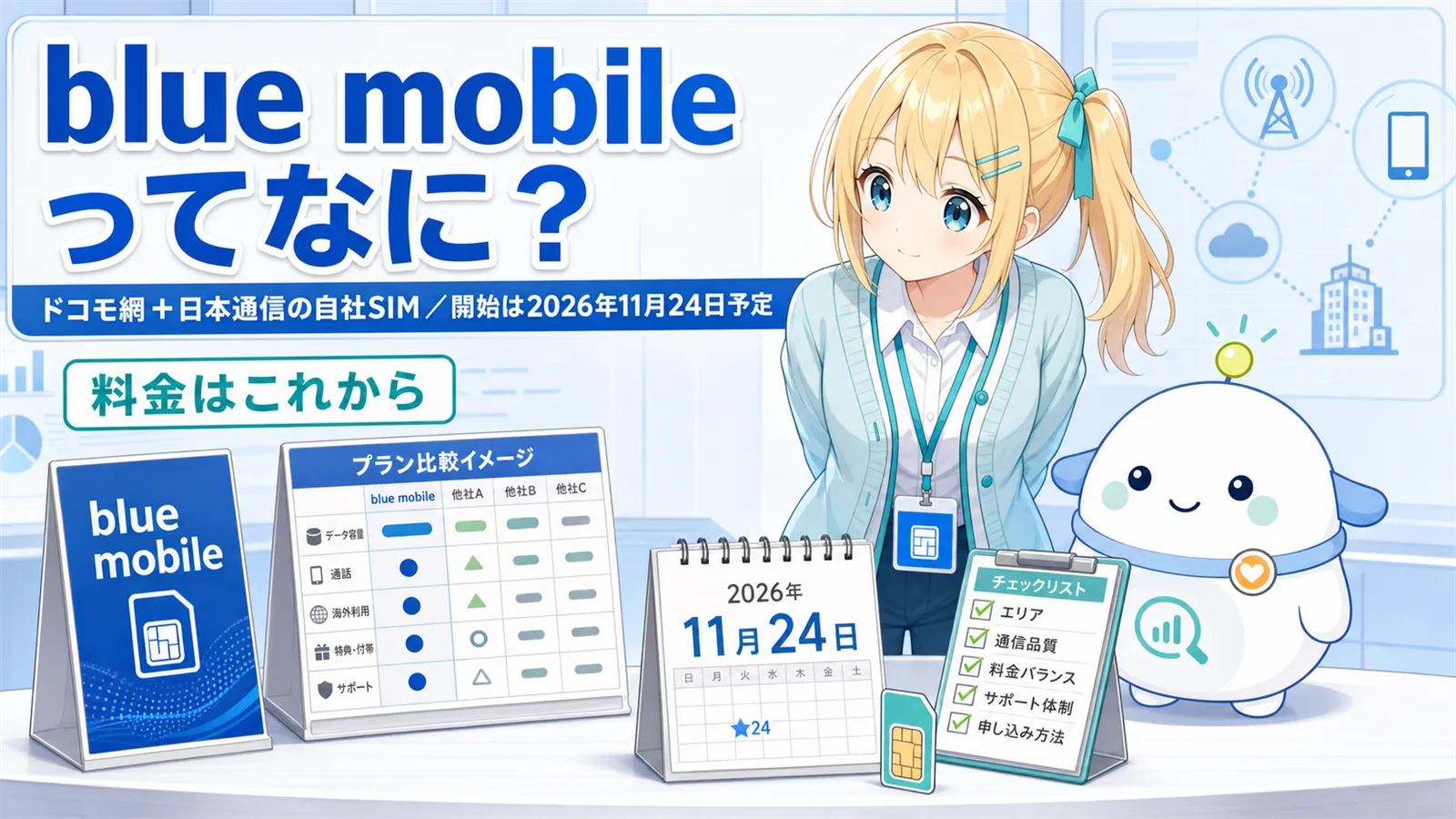 「blue mobile ってなに？」のサムネイル。ひまりがblue mobileの看板パネルとプラン比較ボードを見比べ、らぼまるが2026年11月24日のカレンダーとチェックリストを傍らに『料金はこれから』と整理する構図