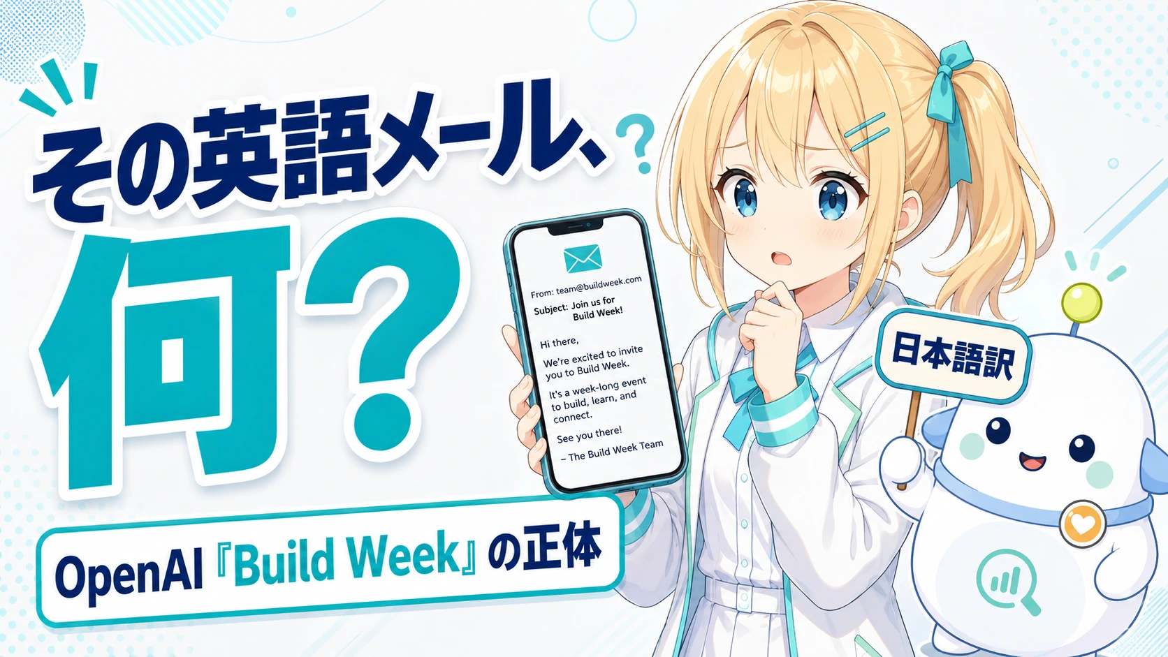 「その英語メール、何?」のサムネイル。金髪サイドテールのひまりがスマホの英語メール（Build Weekの案内）を見て「?」と困り顔で驚き、白い卵型のらぼまるが「日本語訳」の札を持って案内する構図。文字は『その英語メール、何?』『OpenAI「Build Week」の正体』