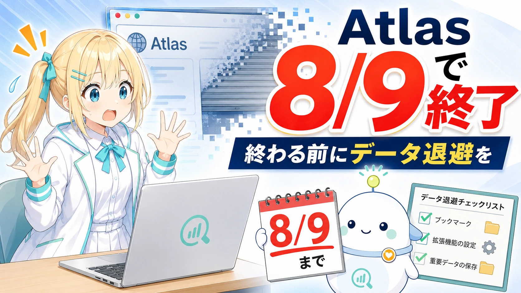 「Atlas 8/9で終了」のサムネイル。ひまりが8月9日のカレンダーを見ながらノートPCでブックマークを書き出し、らぼまるが『まず退避』のチェックボードを持って案内する変化実感型のイラスト。「終わる前にデータ退避を」のサブコピー入り