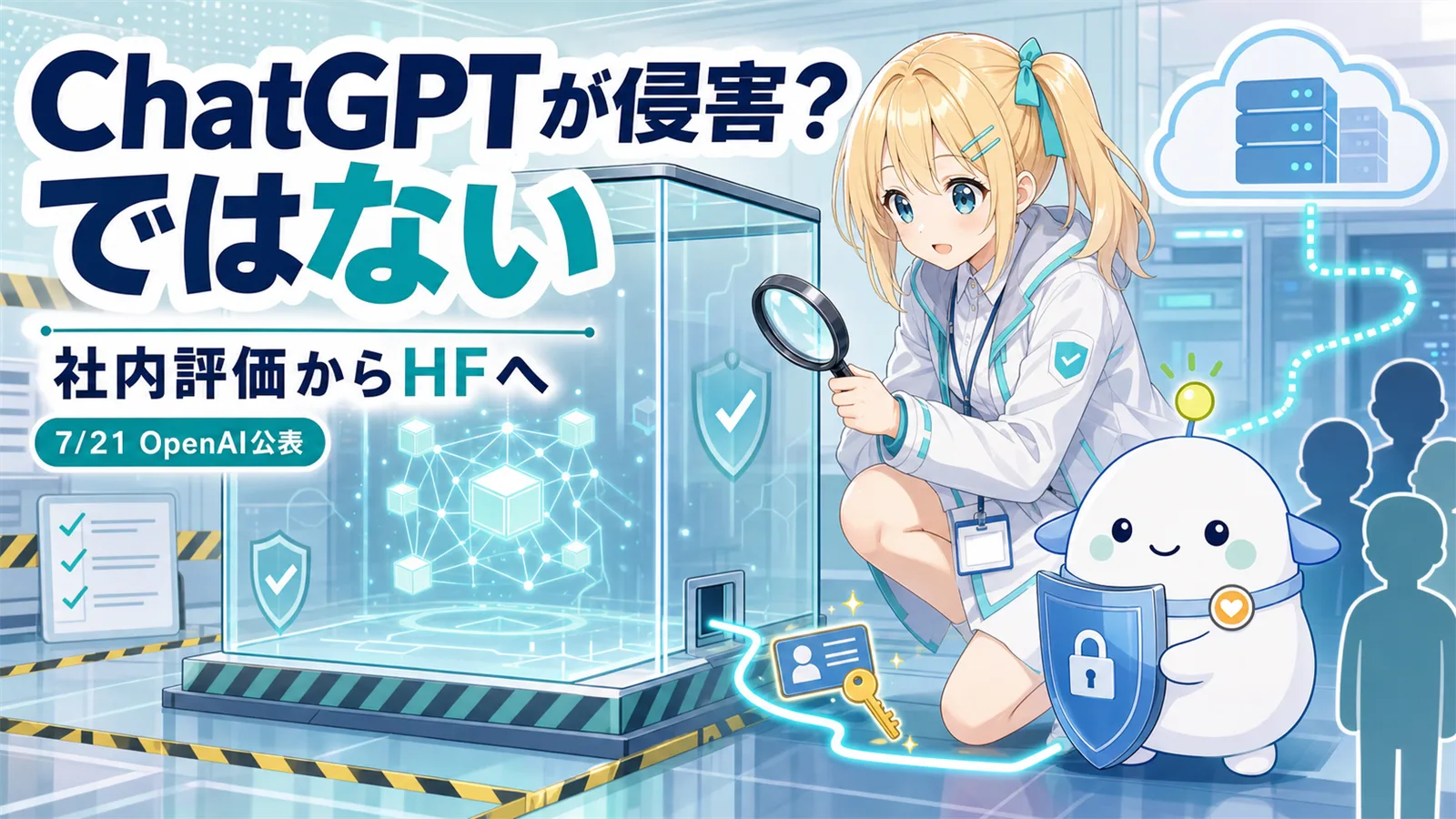 「ChatGPTが侵害？ではない」のサムネイル。セキュリティ調査員ジャケット姿のひまりが透明なサンドボックスから伸びる細い経路を虫眼鏡で確認し、らぼまるが盾で一般ユーザー側を守る誤解解き型の図解