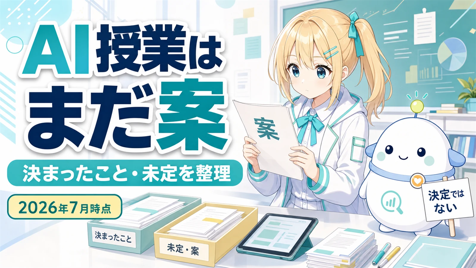 AI授業はまだ案という解説。教室で真剣な表情のひまりが案と書かれた資料を両手で確認し、らぼまるが決定ではないという札を右手で持つ