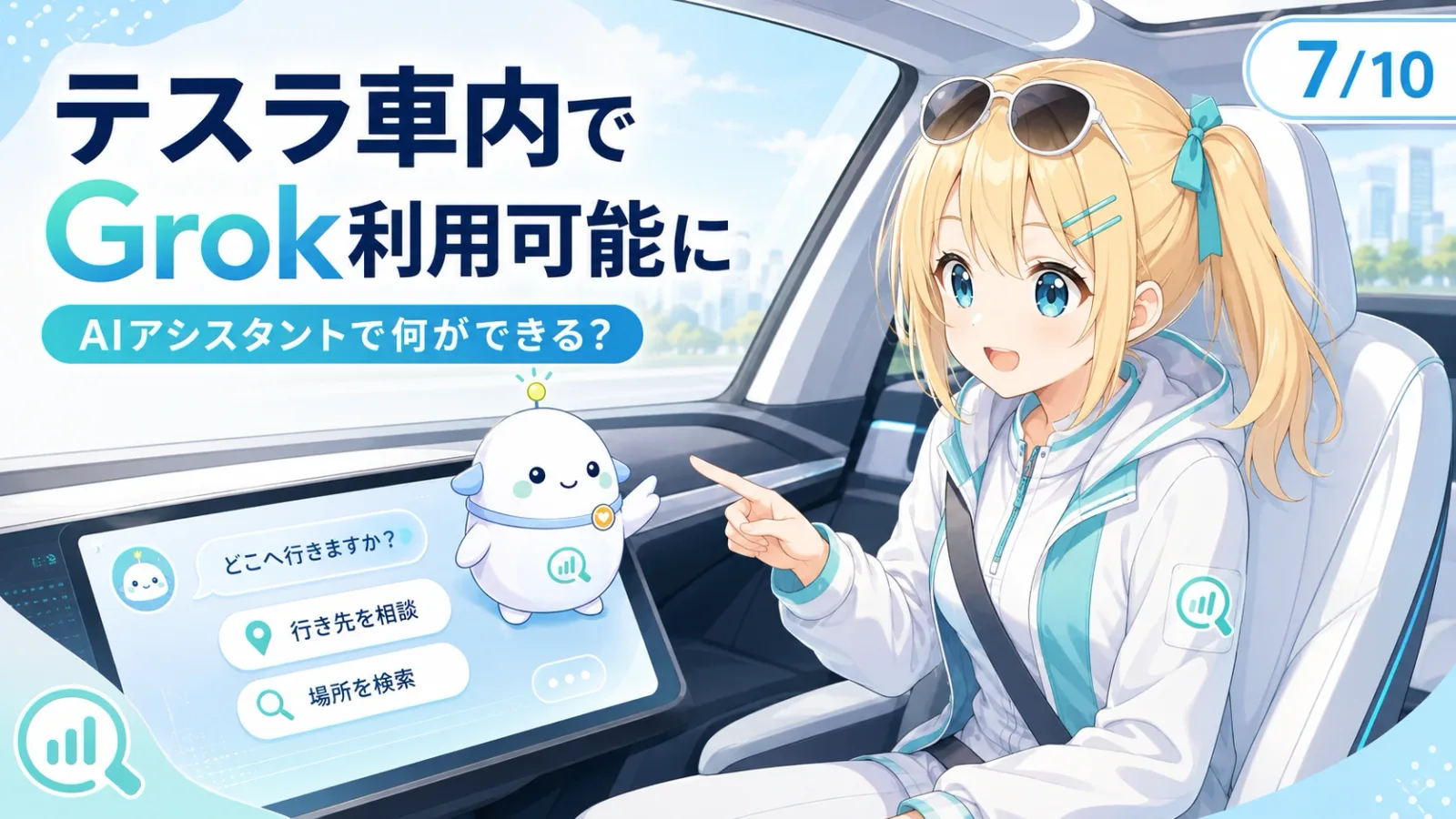 「テスラ車内でGrok利用可能に」のサムネイル。ドライブ風ジャケット姿のひまりが車内からダッシュボードのGrokに話しかけ、らぼまるがナビ助手として案内する体験図。日付7/10入り
